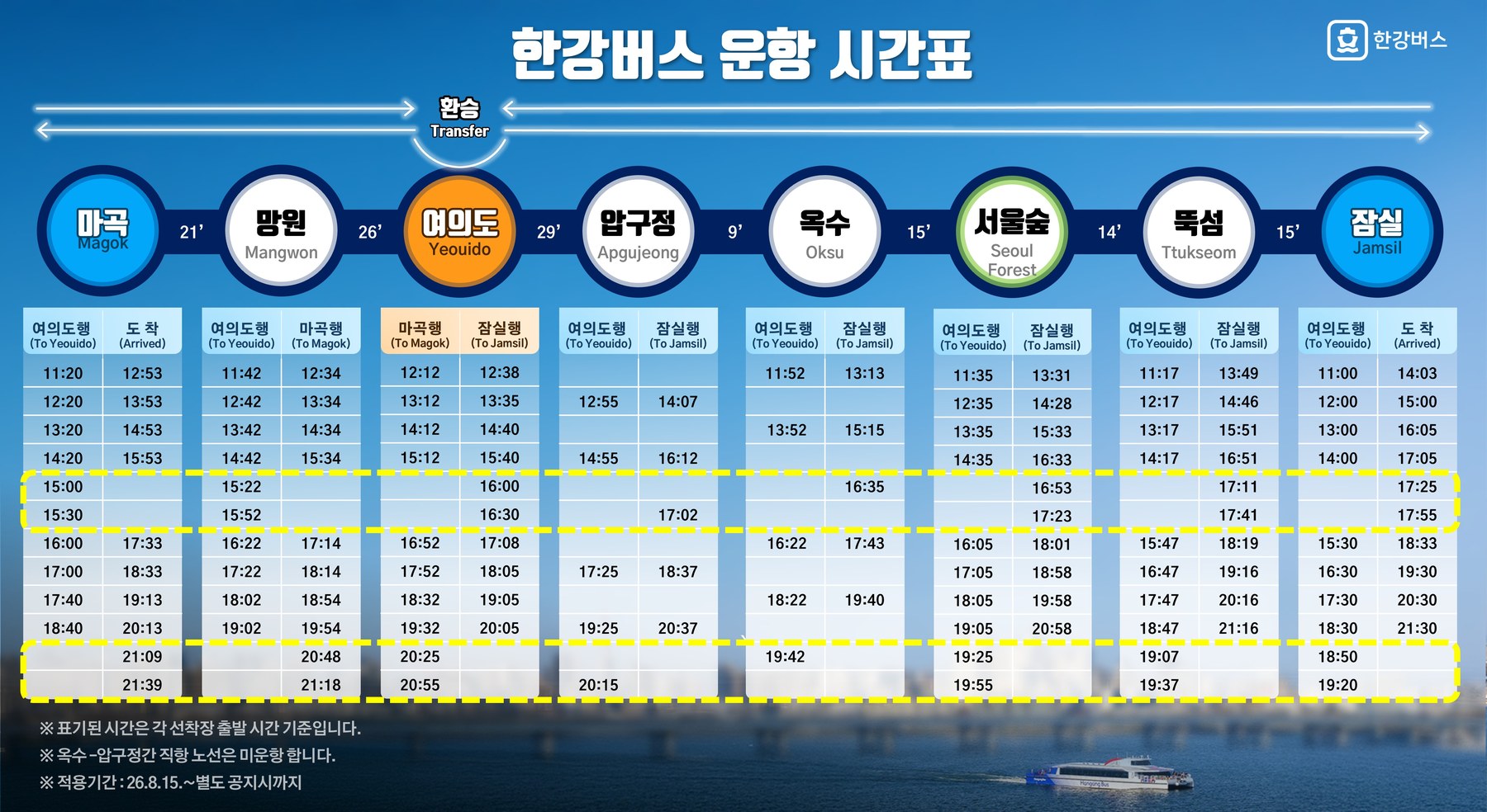 서울 한강버스 15일부터 야간운항 확대, 한강의 밤 즐긴다