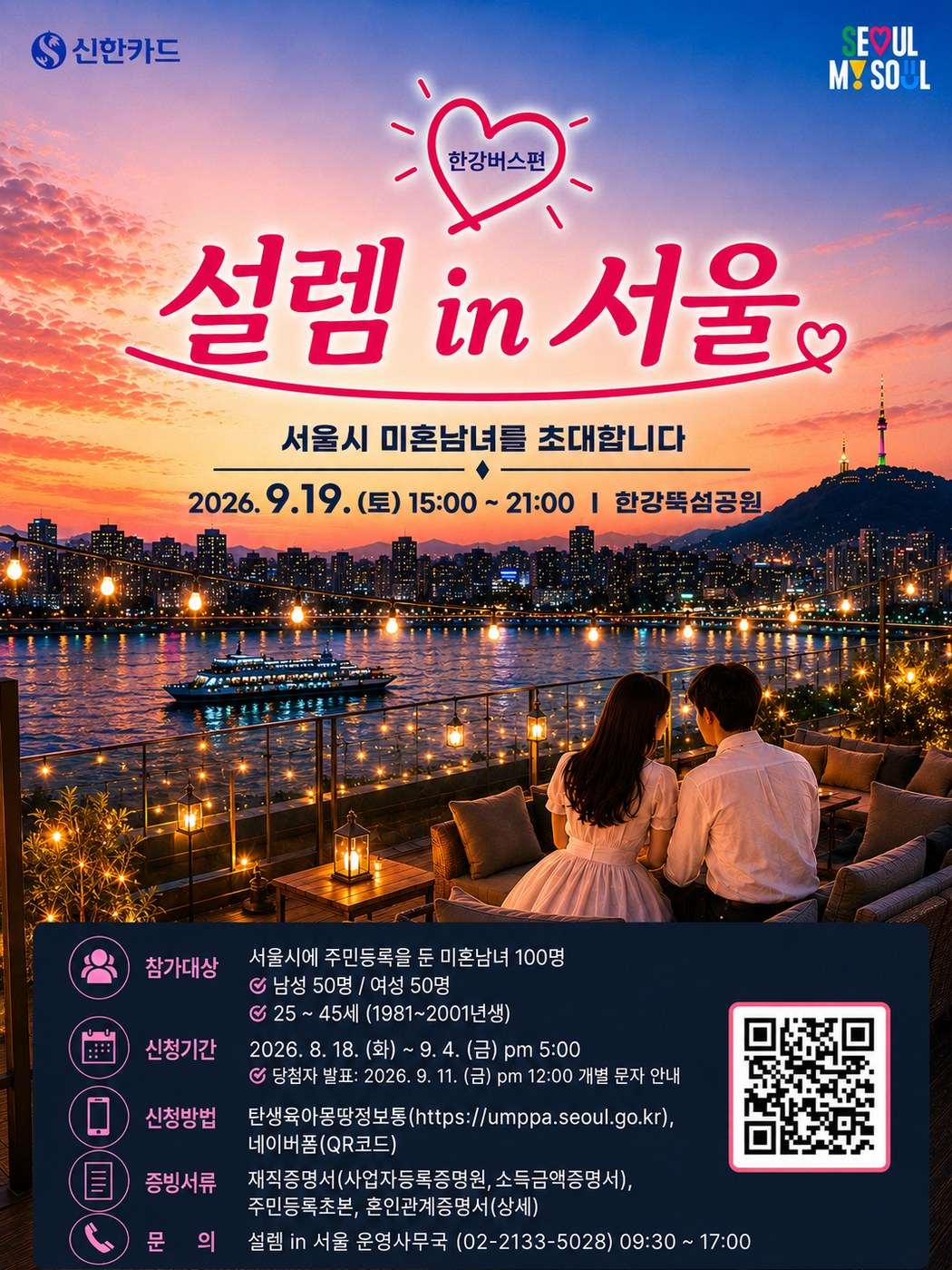 서울, 1호 부부 탄생한 서울팅 9월 한강버스에서 재개최