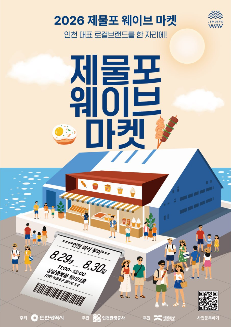 인천시, ‘제물포웨이브마켓’ 2회차 개최 “인천의 맛을 한 자리에”