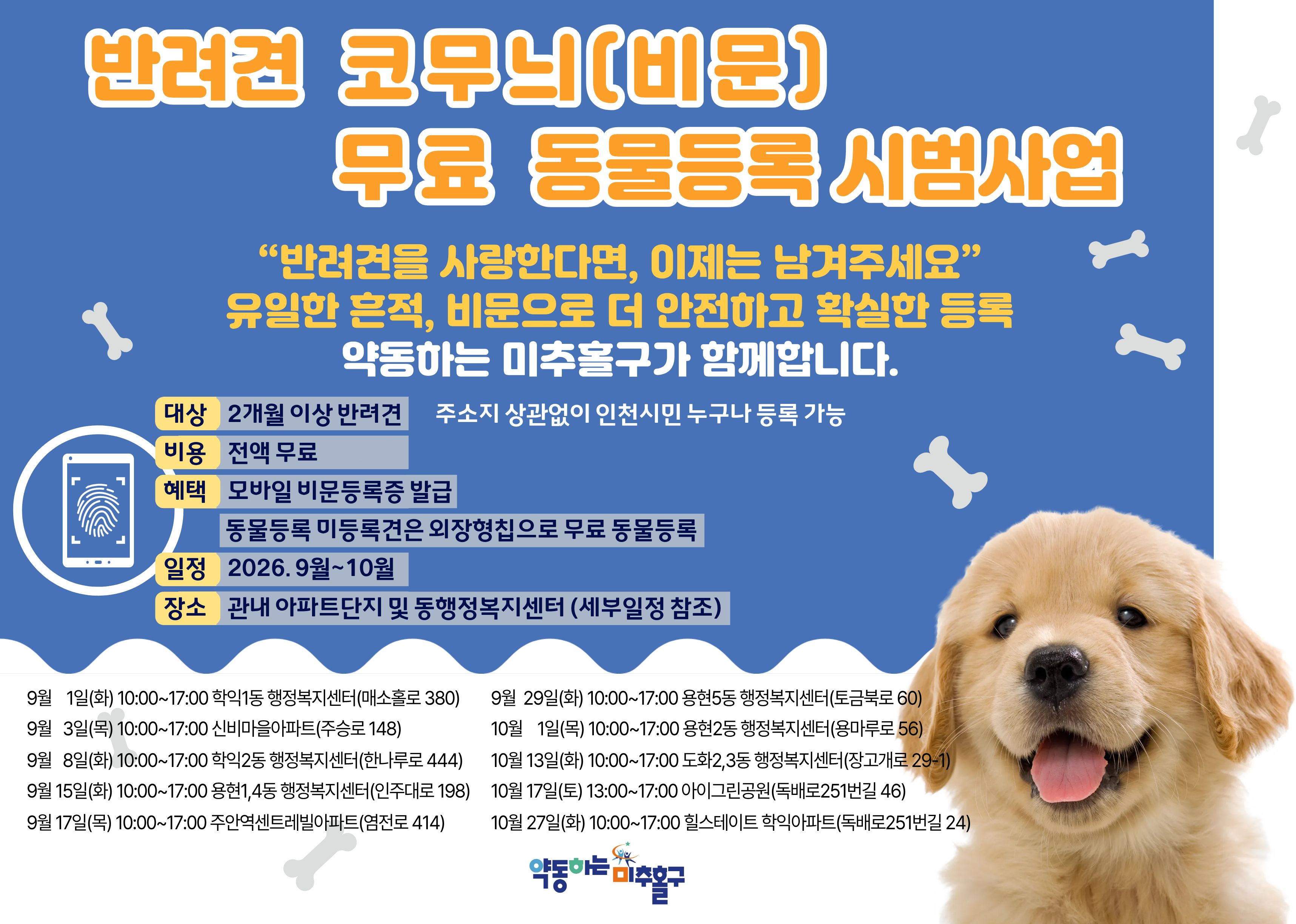 인천시, 찾아가는‘반려견 코무늬(비문) 무료 등록’
