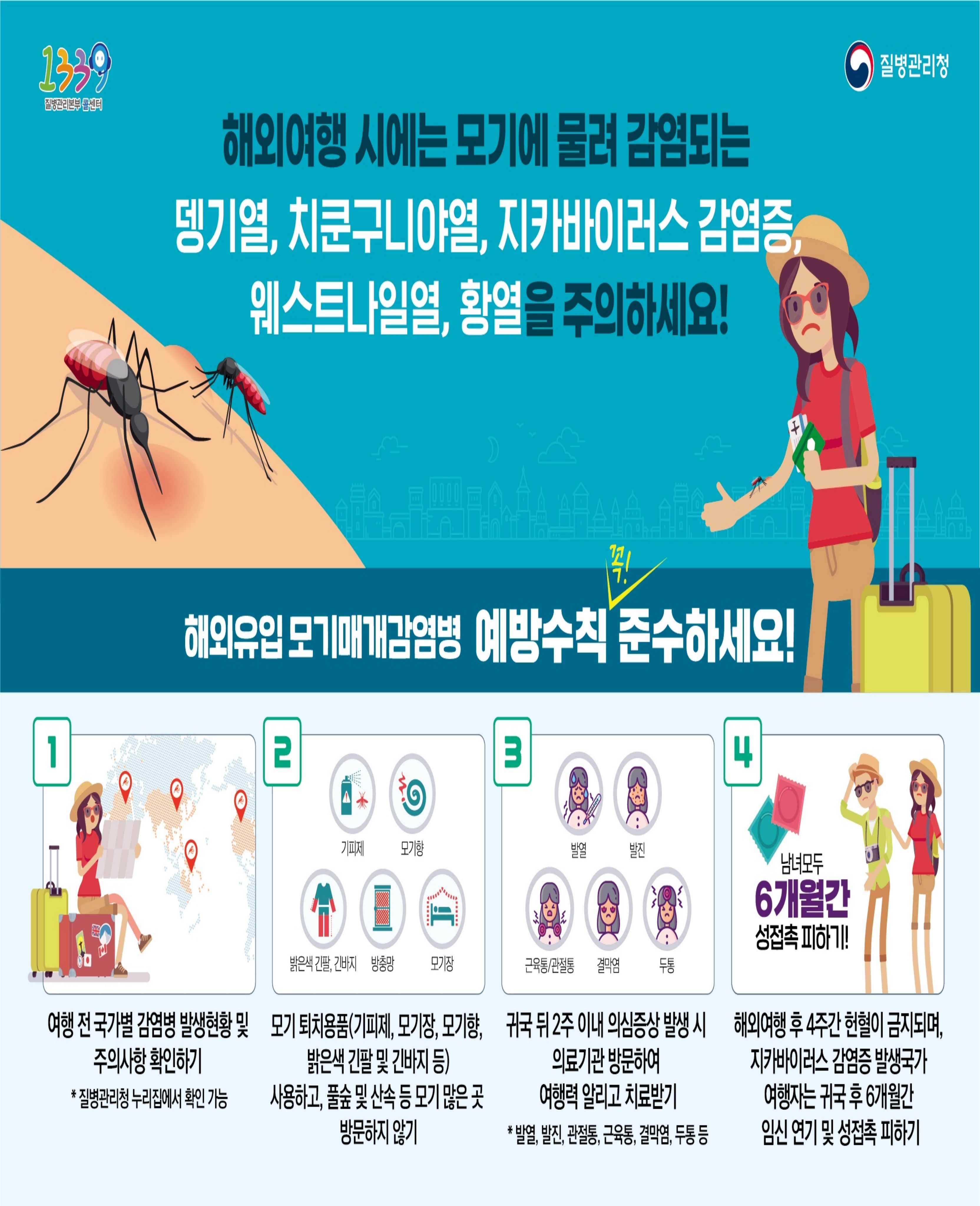 인천시, 휴가철 해외여행‘모기매개감염병’주의 당부