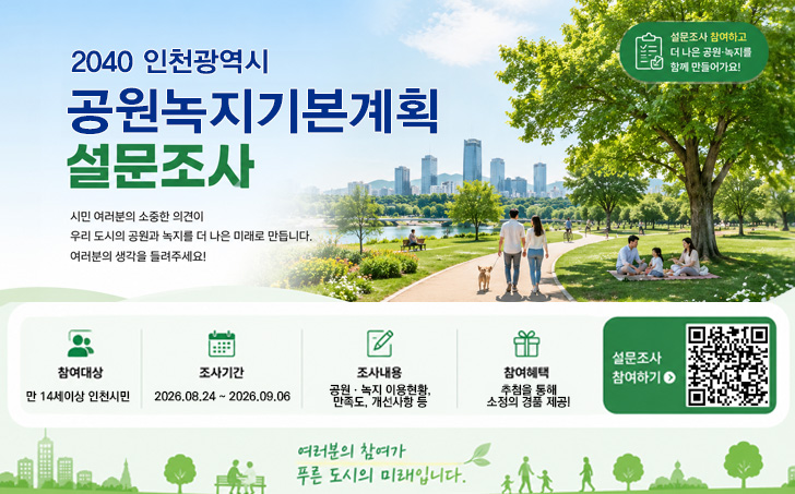 인천시, “2040 공원녹지기본계획” 밑그림 9월 6일까지 공원 이용실태 및 정책 요구 주민설문 실시