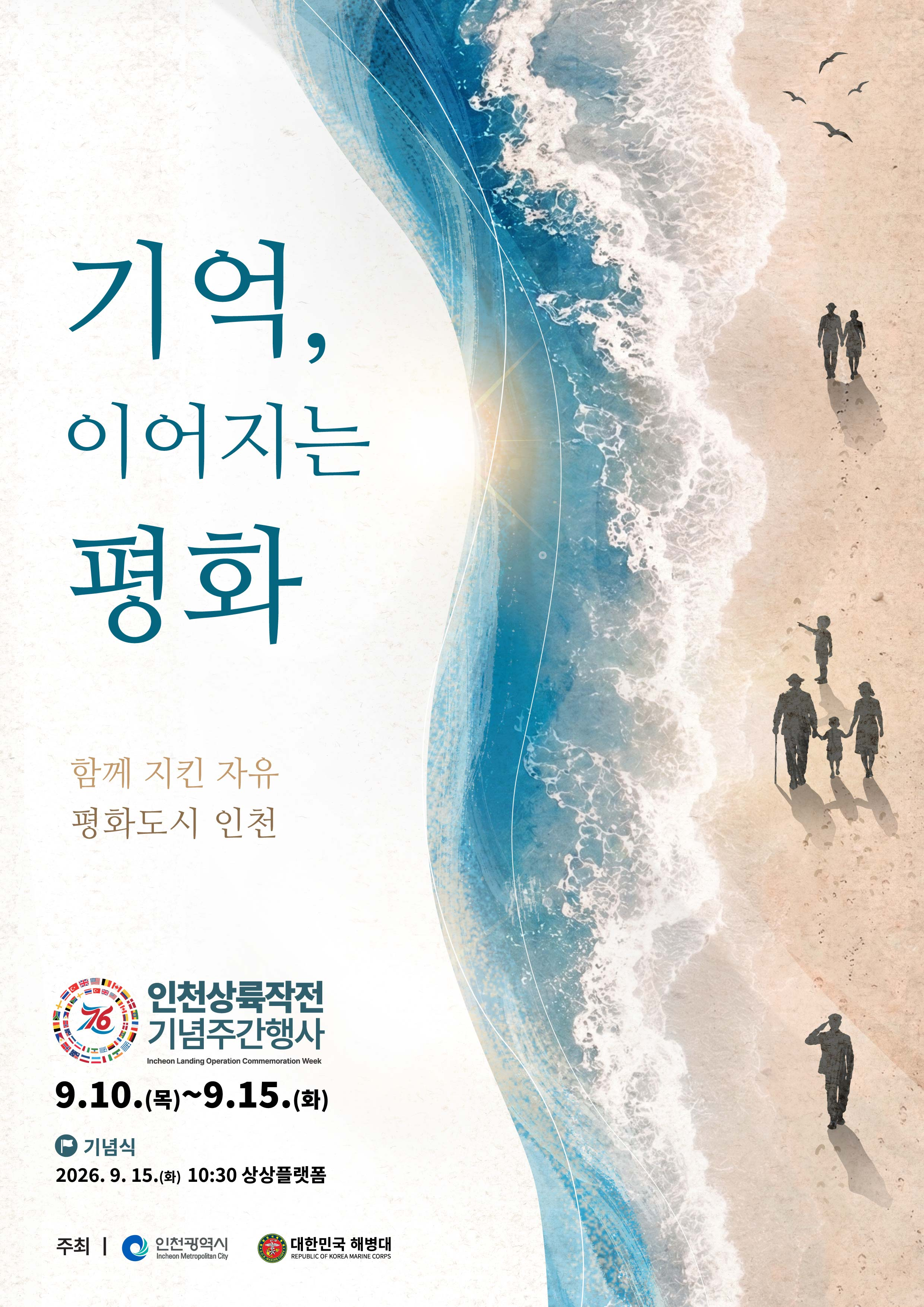 76년 전 그날의 용기, 평화도시 인천에서 되새기다