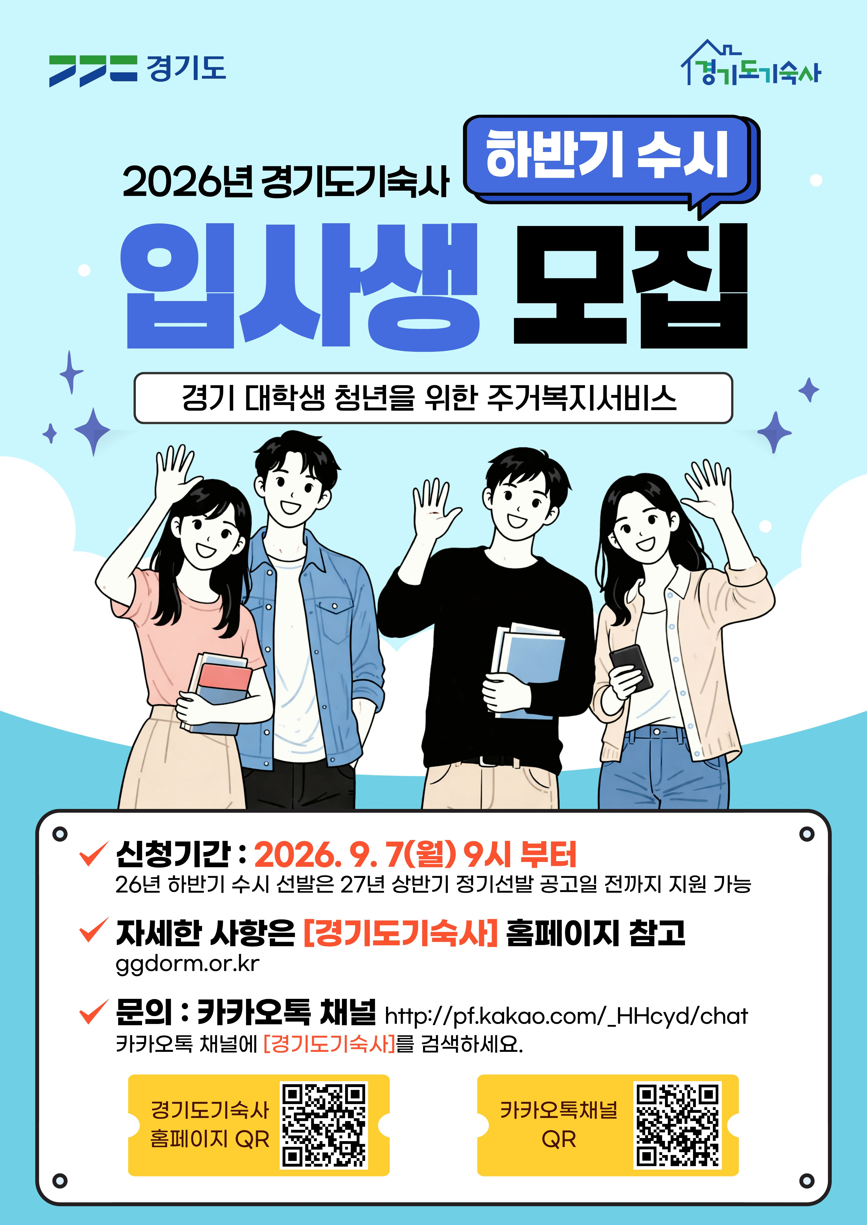경기도기숙사 수시 입사생 모집. 공실 발생 시 순차 충원