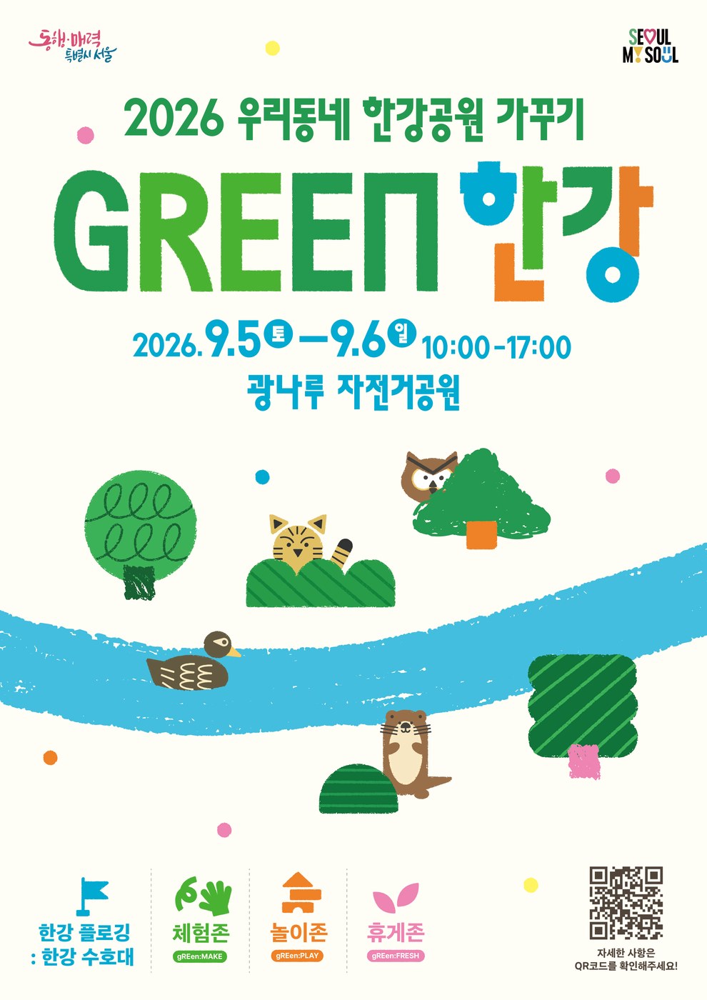 서울시, 광나루 한강공원서 환경 축제 'GREEN 한강' 개최