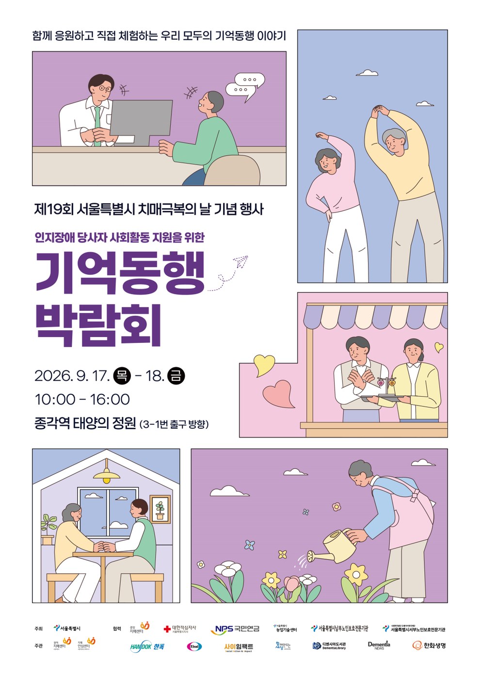 서울시, 기억동행 박람회 개최로 치매 환자 사회참여 지원