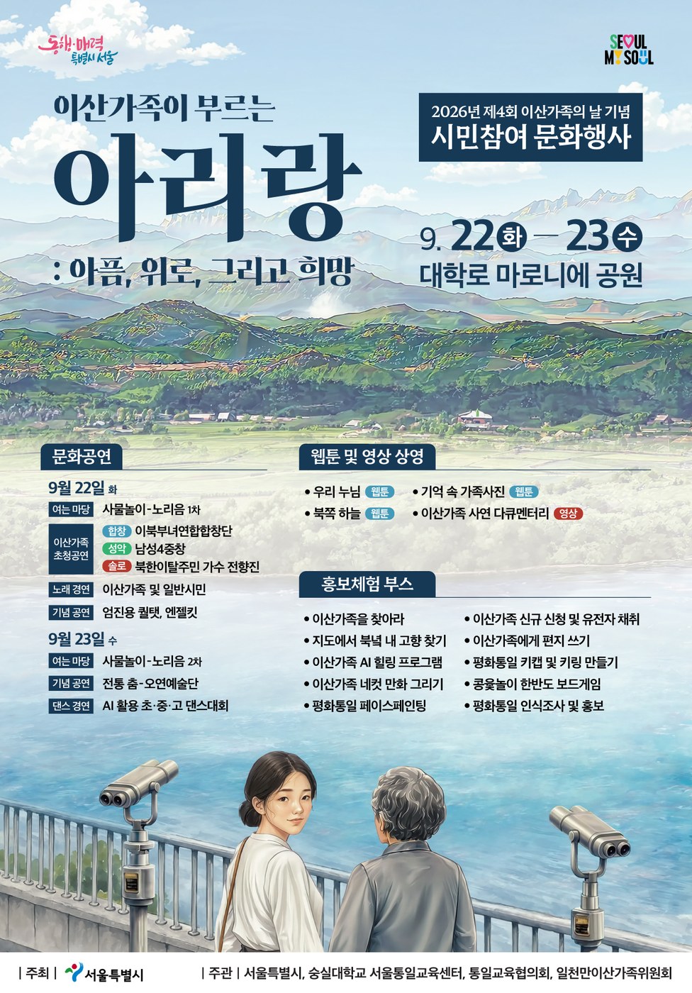 서울시, 대학로 마로니에공원서 제4회 이산가족의 날 문화행사 개최