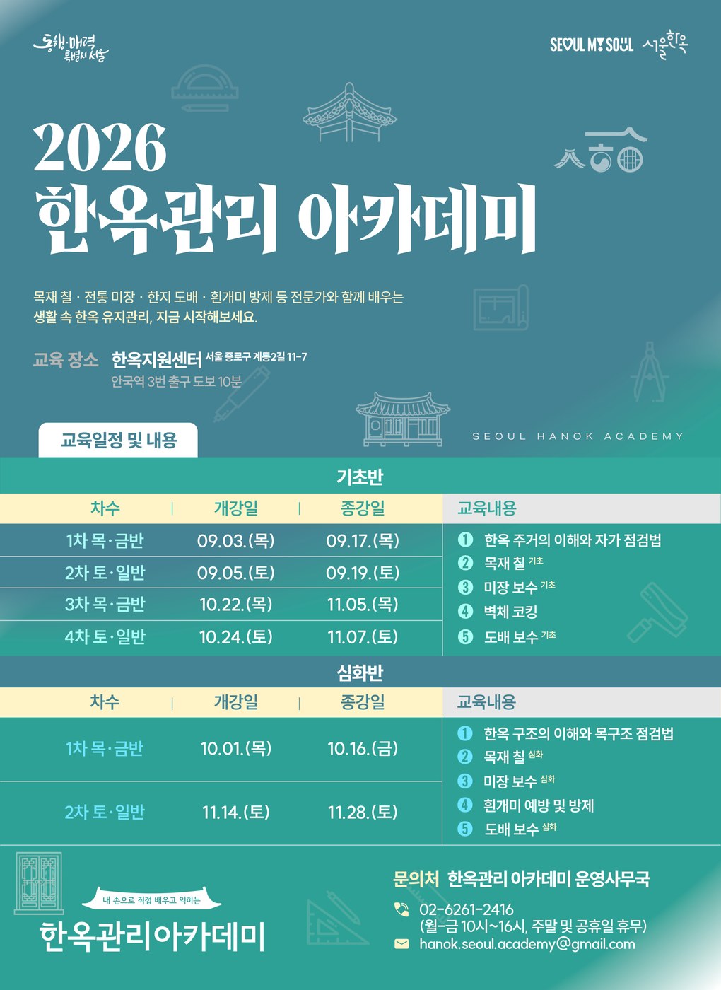 서울시, 정원 6배 몰린 첫 한옥관리 아카데미 개강