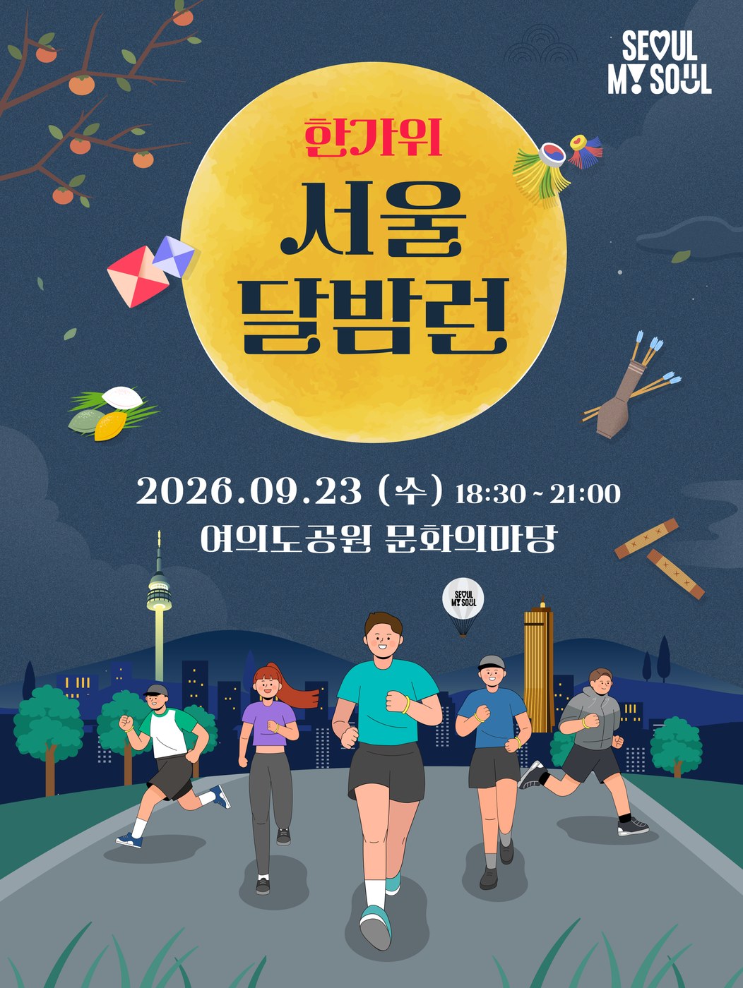 서울시, 23일 여의도서 ‘한가위 서울 달밤런’ 개최