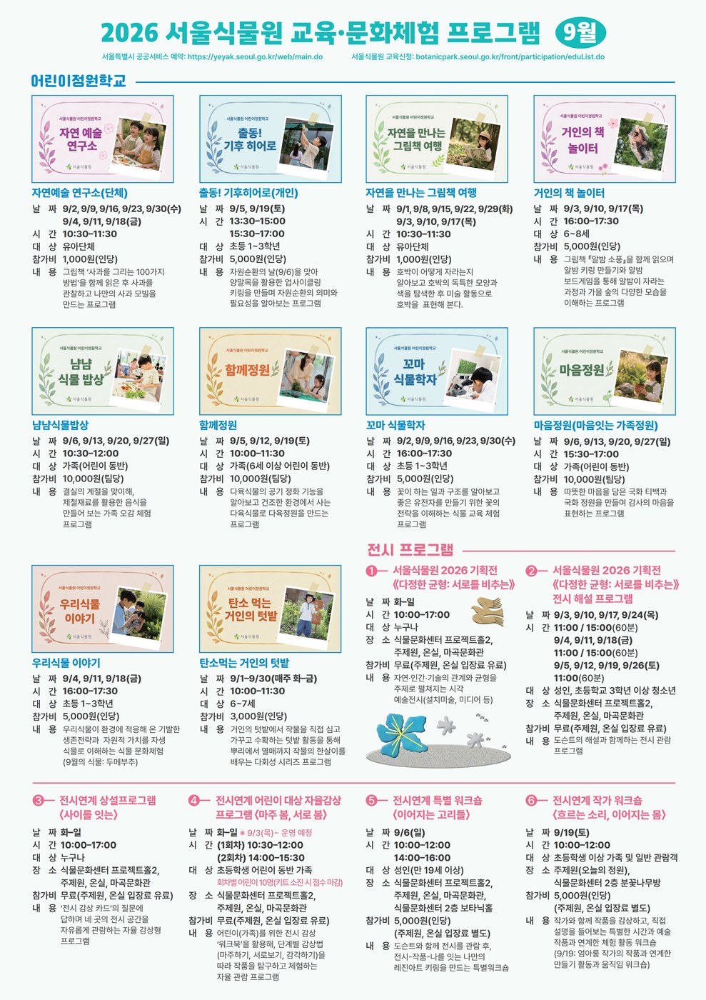 서울식물원, 가을 맞아 오감 체험 생태 프로그램 운영