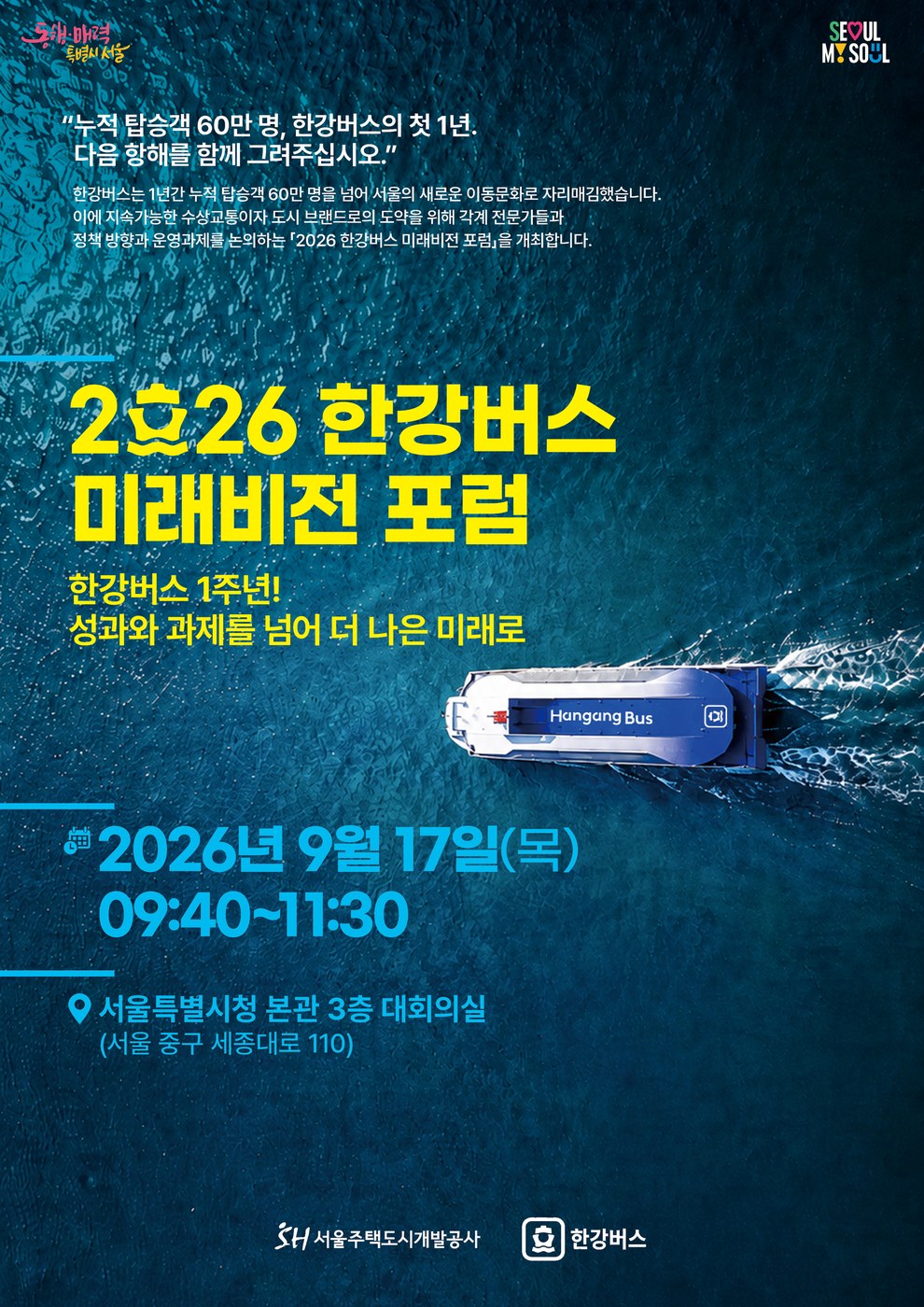 서울 한강버스 운항 1년, 수상교통 새 길 열어