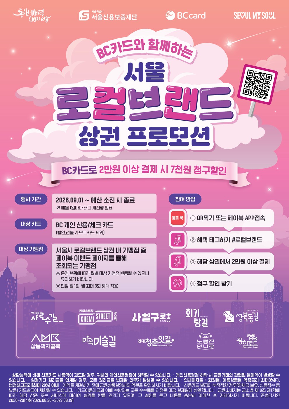 서울 핫플 10곳 방문객 2만 원 이상 결제 시 7천 원 할인