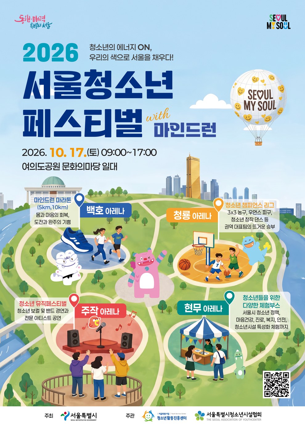 서울, 10월 17일 여의도공원서 2026 서울청소년축제 개최