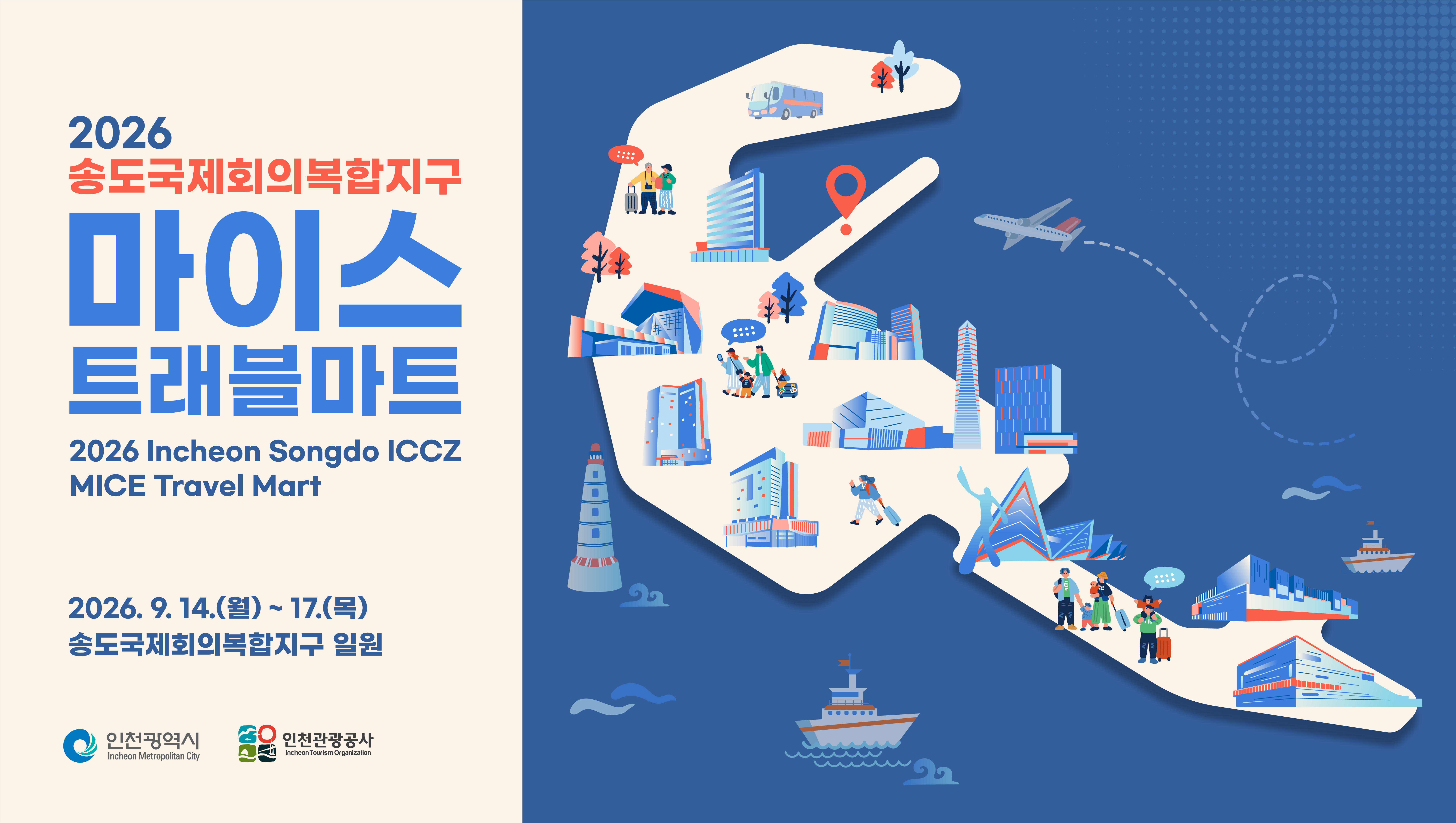 아시아 마이스(MICE) 핵심 바이어 인천 집결, 제3회 인천 송도국제회의복합지구 MICE 트래블마트’개최