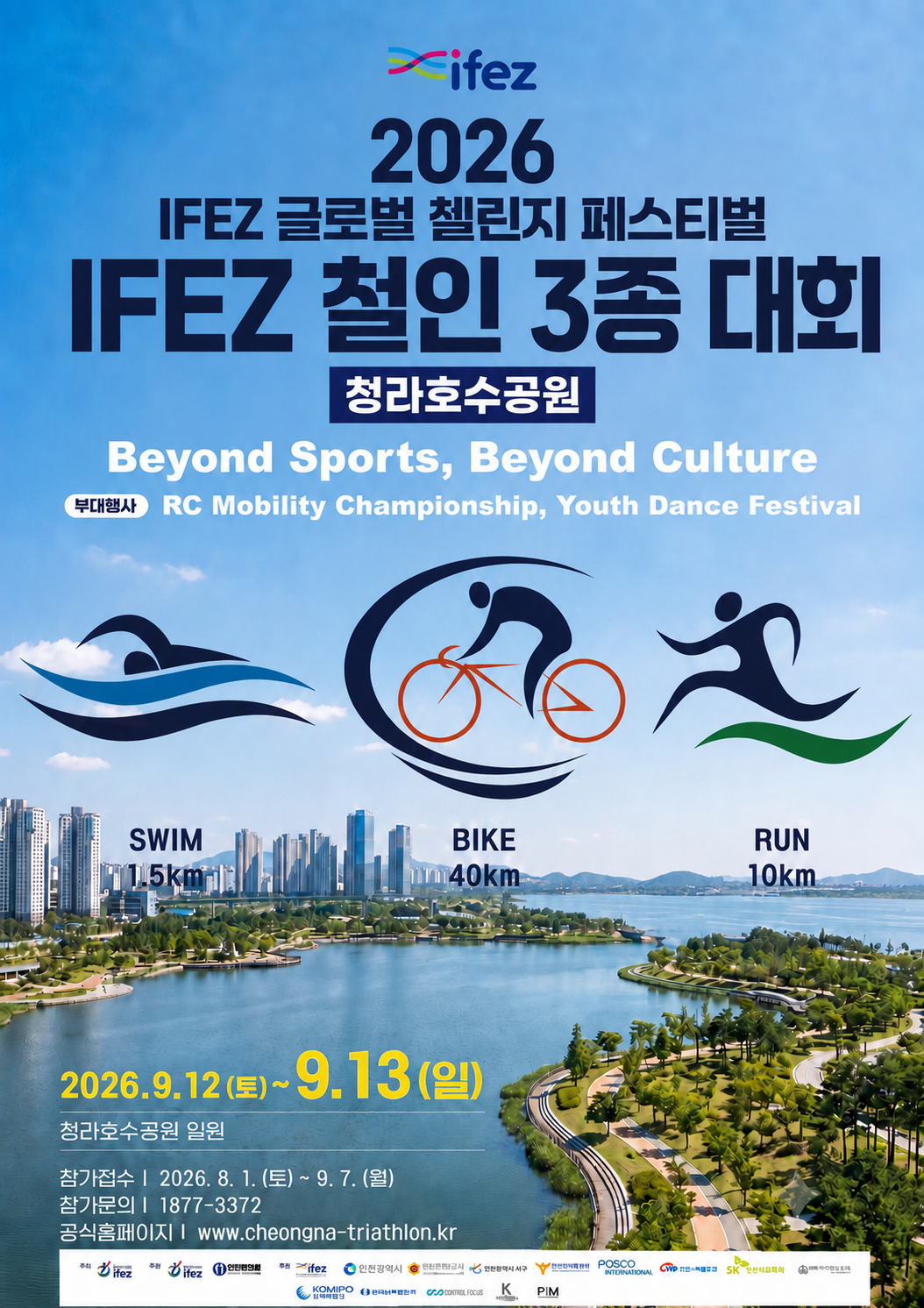 인천경제청, 'IFEZ 철인3종경기대회' 개최... 청라호수공원에서 즐기는 이색 스포츠 축제