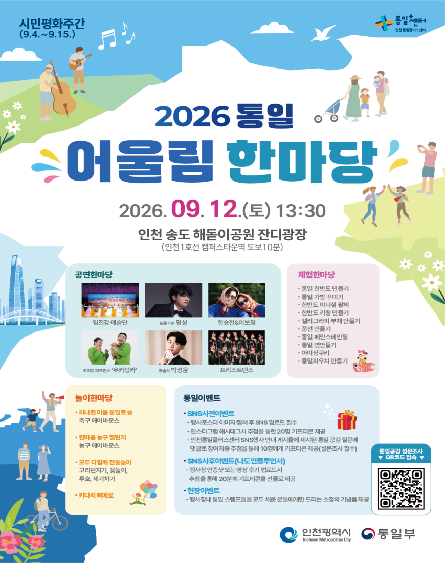 인천시, 시민과 함께하는‘2026 통일어울림 한마당’개최
