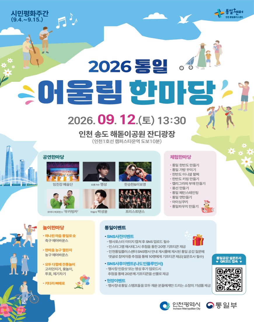 인천시, 시민과 함께하는‘2026 통일어울림 한마당’개최