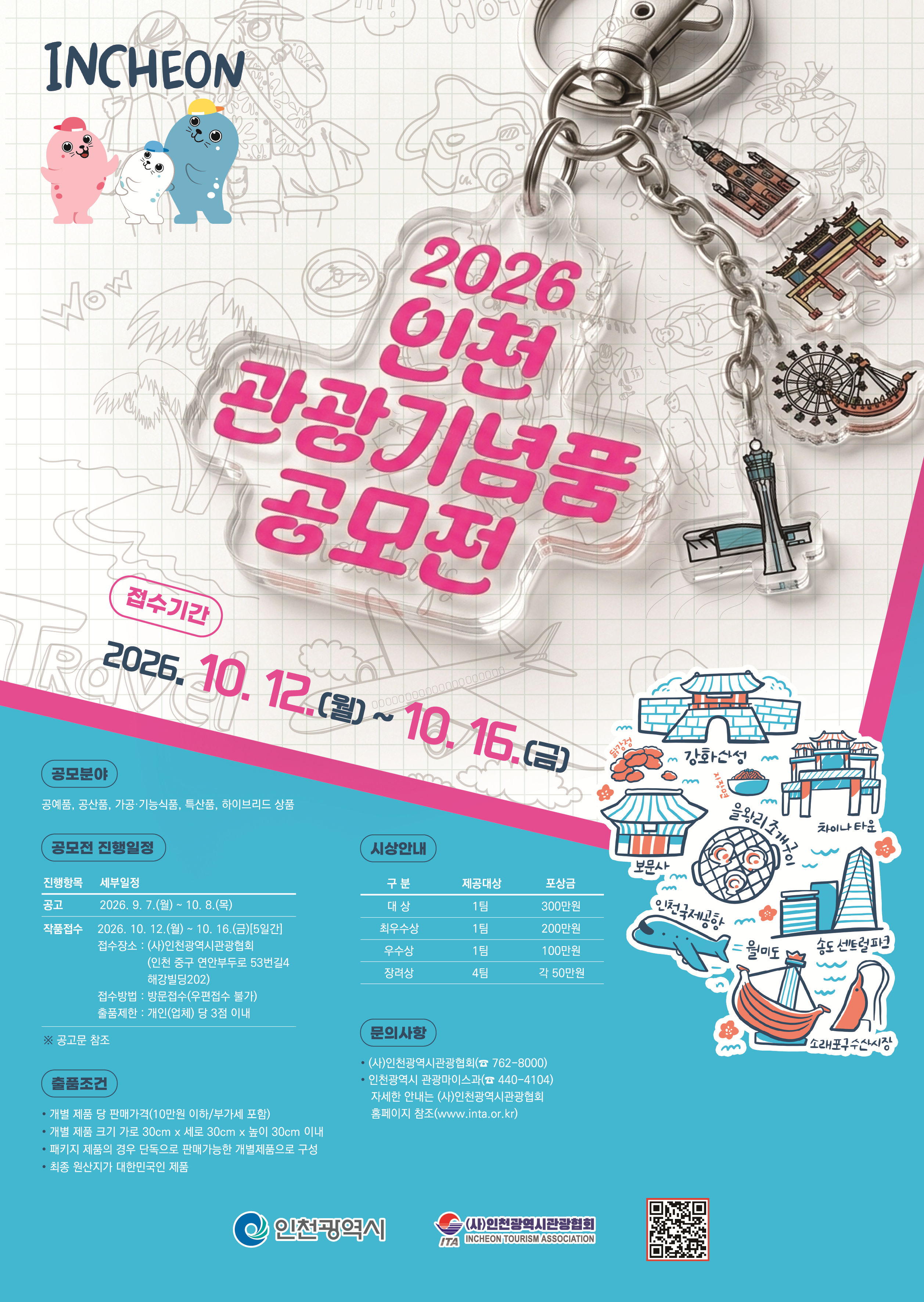 인천시,‘2026년 관광기념품 공모전’개최 다음 달 12일부터 작품 접수
