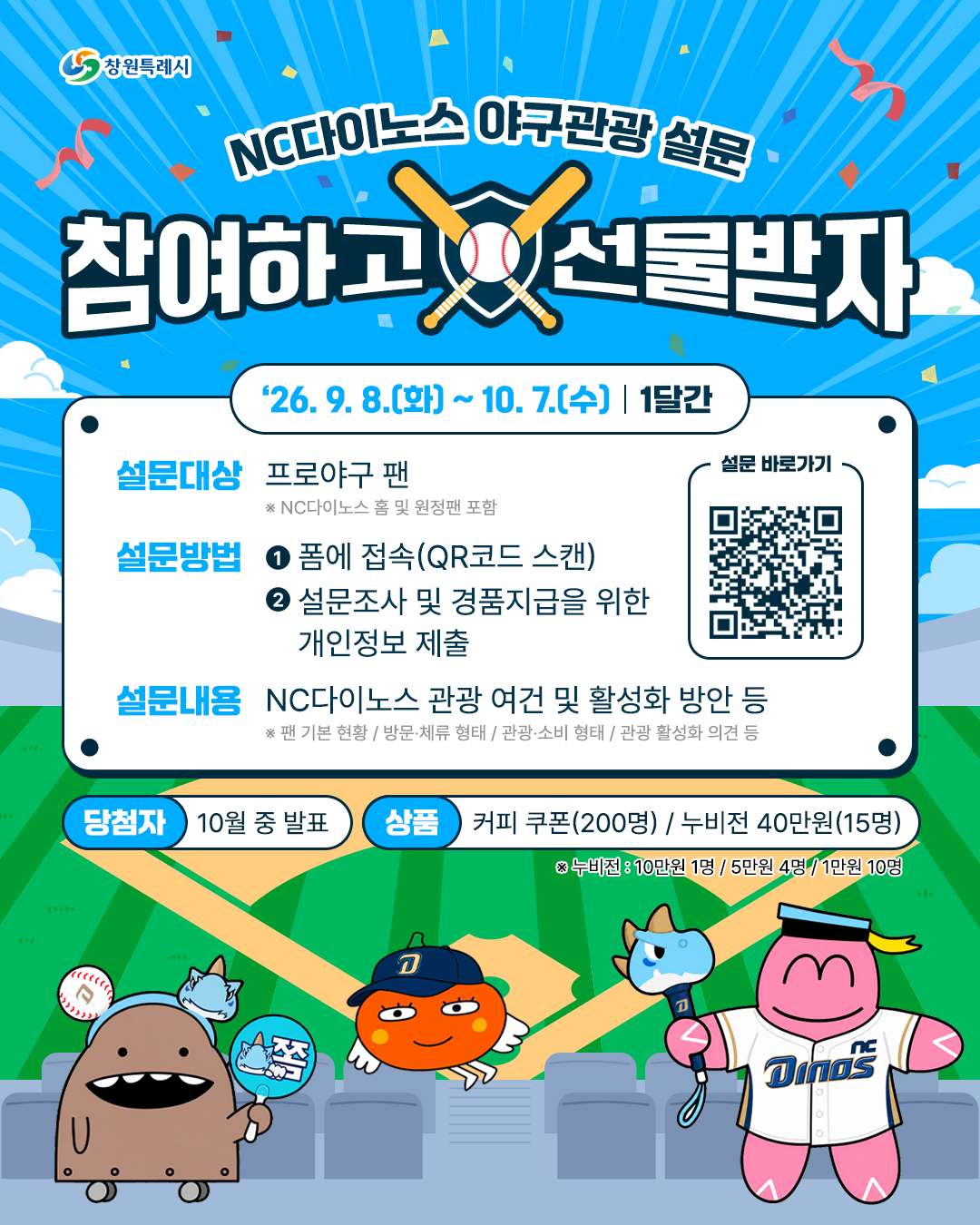 창원특례시, 프로야구 팬 목소리 듣는다. 야구관광 활성화 설문조사 실시