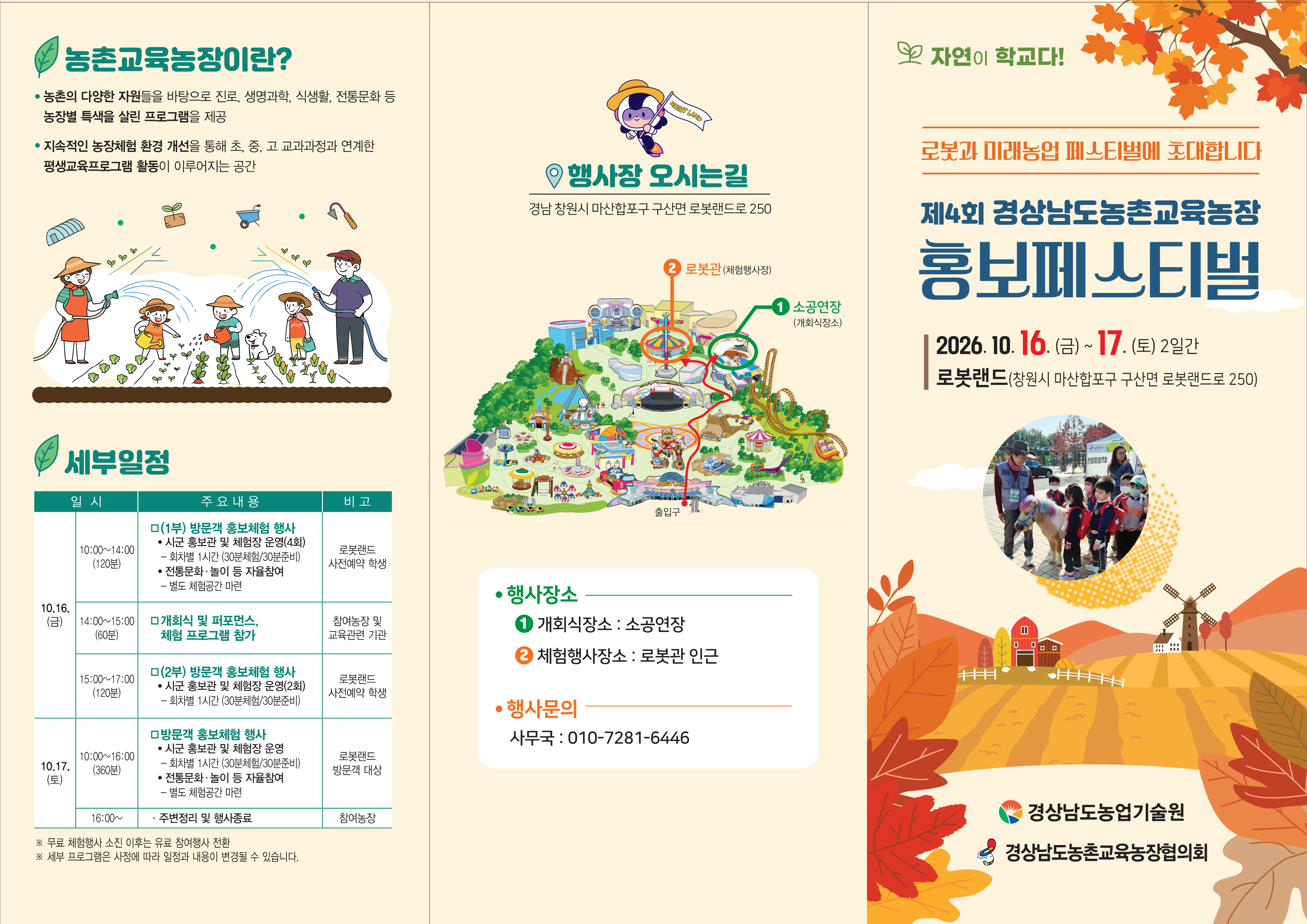 “가을 나들이는 로봇랜드로” 자연과 하나 되는 농촌 체험교육을 만끽하세요!