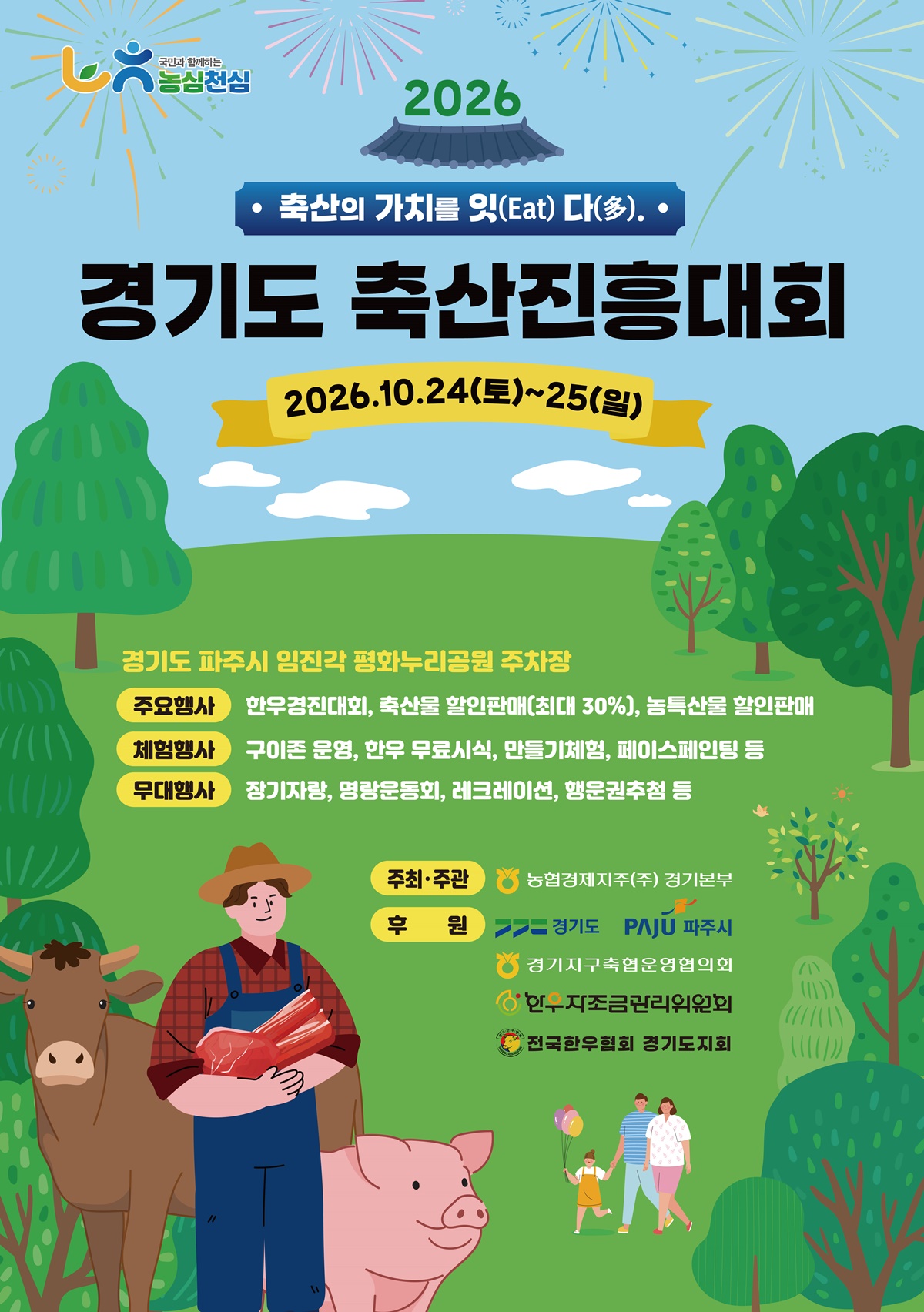 “경기 축산의 가치를 잇-다”… ‘제58회 경기도축산진흥대회’ 24~25일 파주서 열려