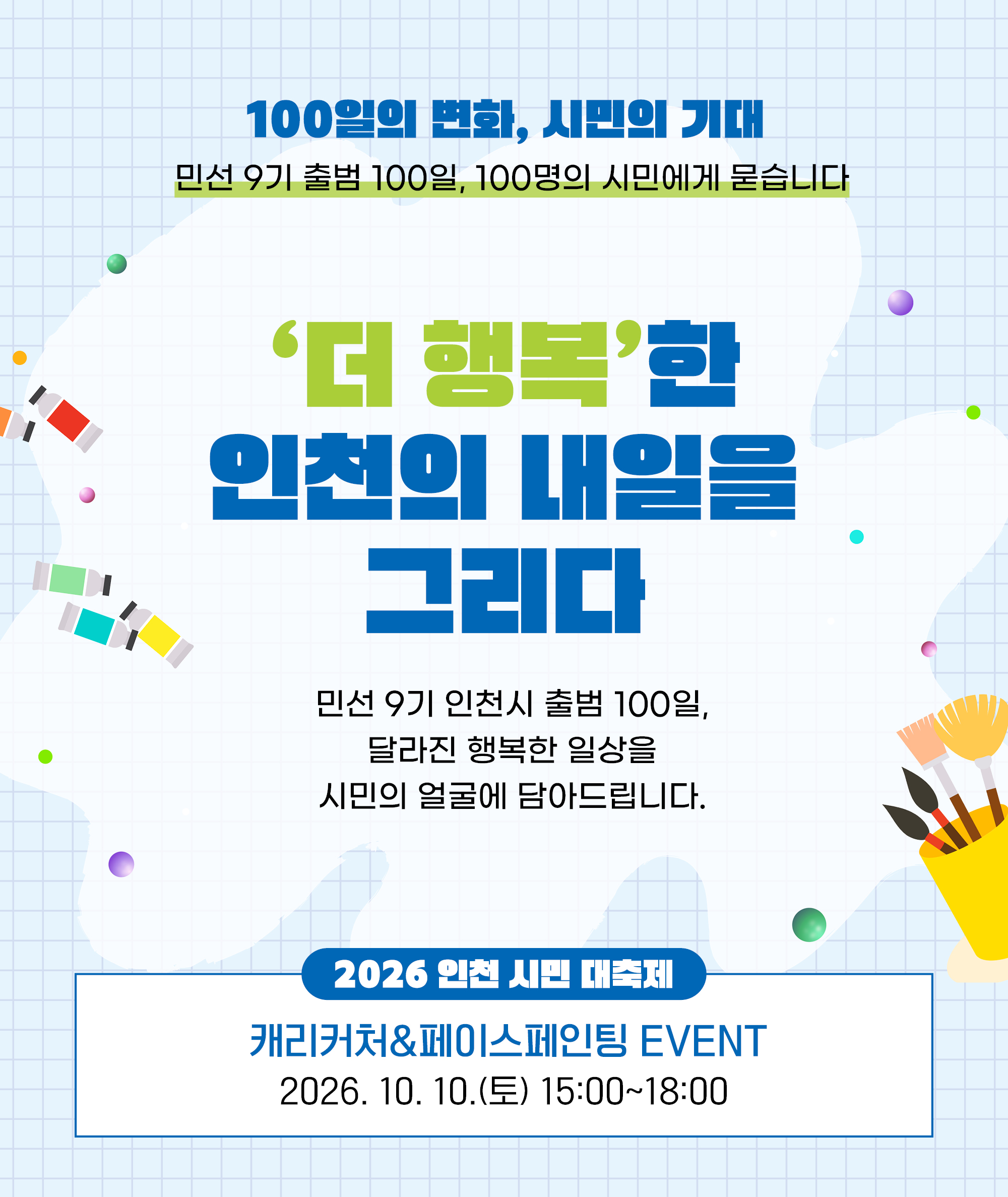 민선 9기 100일, 시민 100명에게 묻습니다