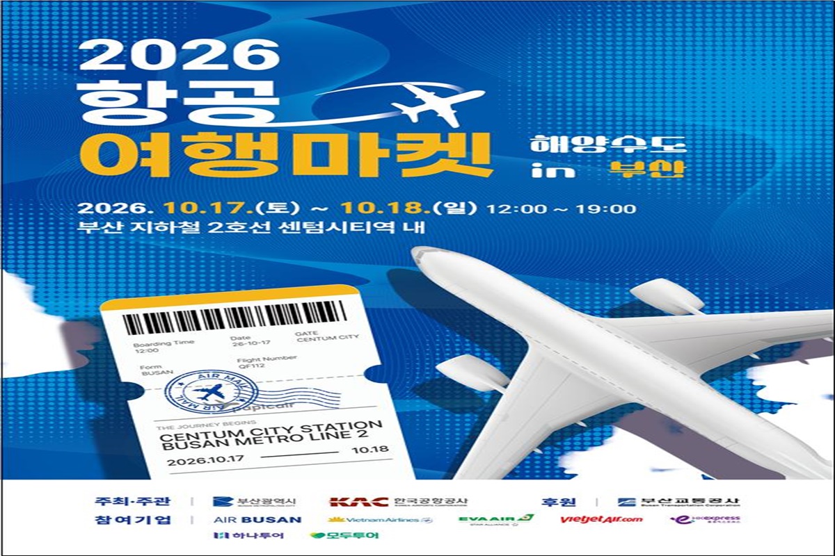 부산시·한국공항공사, 「2026 항공여행마켓 인(in) 해양수도 부산」 개최