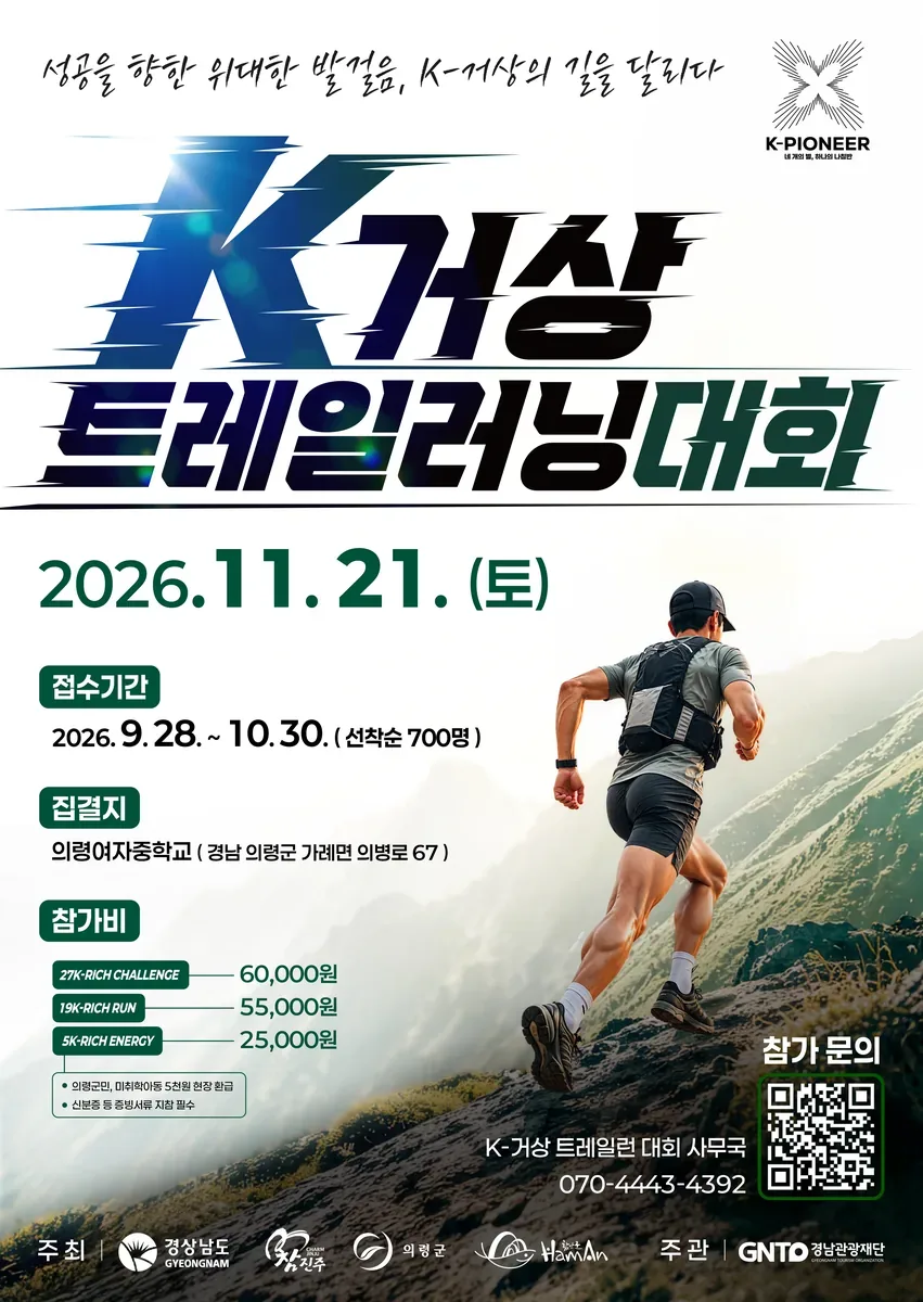 “부자 기운 가득한 의령에서, 한계를 넘어 달린다!” 경남도, ‘2026 K-거상 트레일 러닝’ 참가자 모집