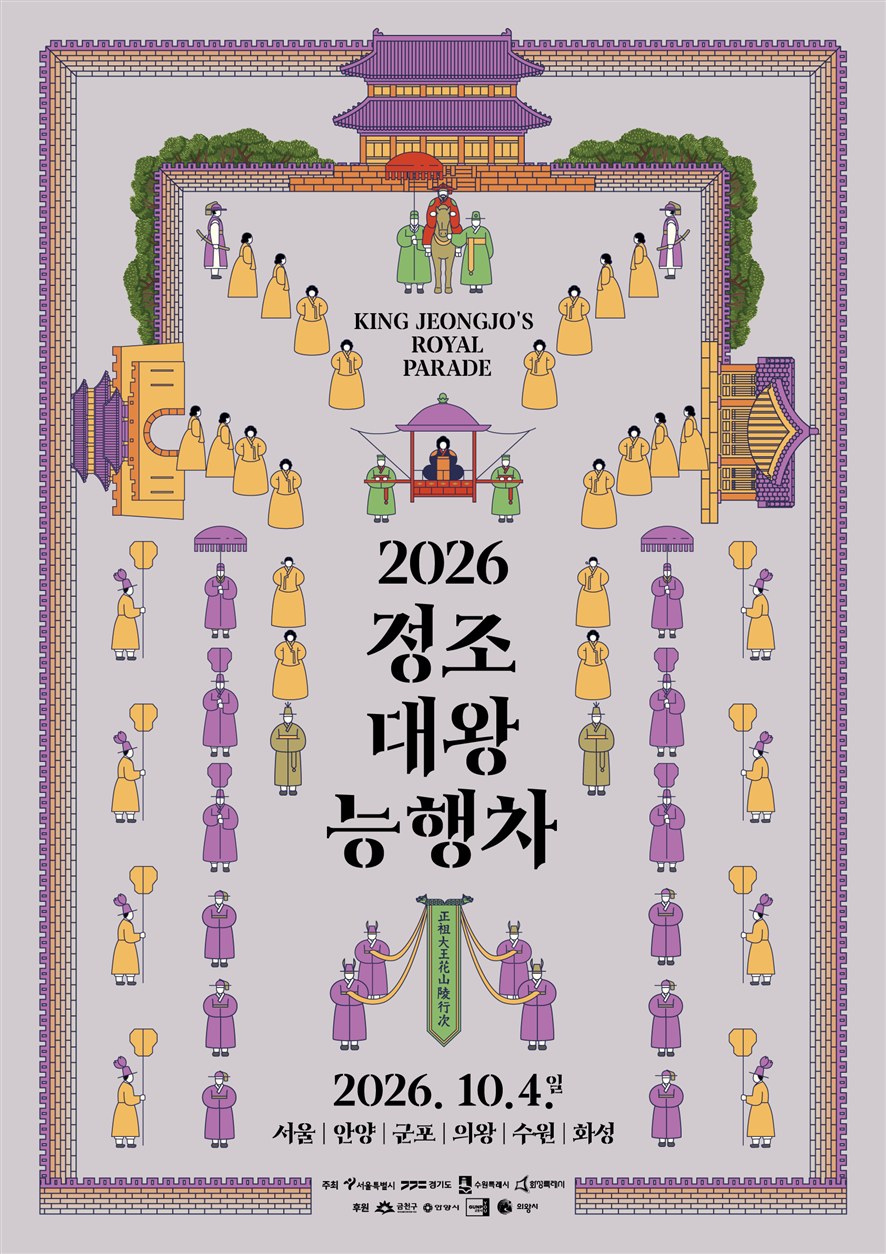 서울·경기·수원·화성, 10월 4일 정조대왕 능행차 공동재현 개최