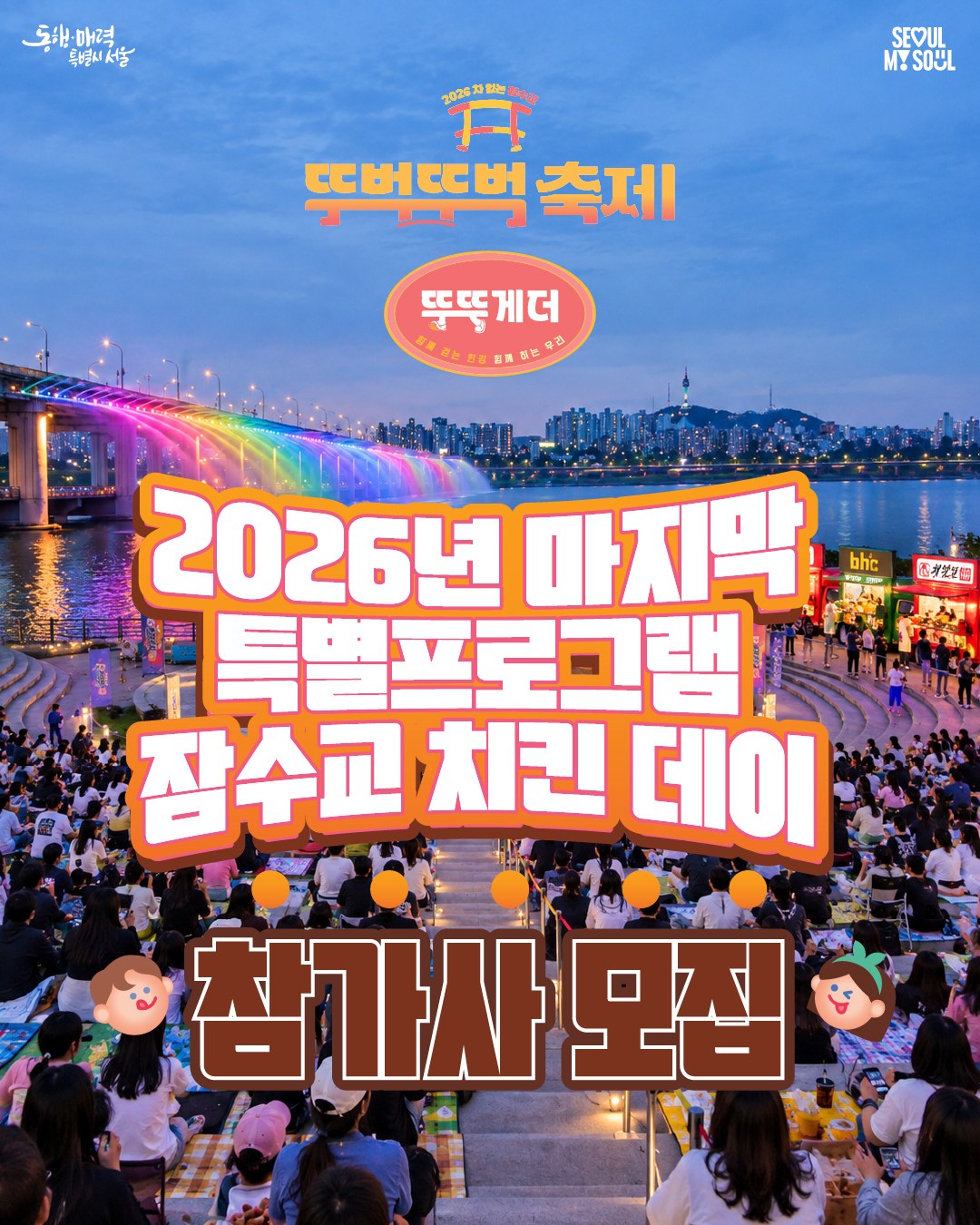 서울시, 잠수교 400m 치킨 테이블 조성 '잠수교 치킨데이' 참가사 모집