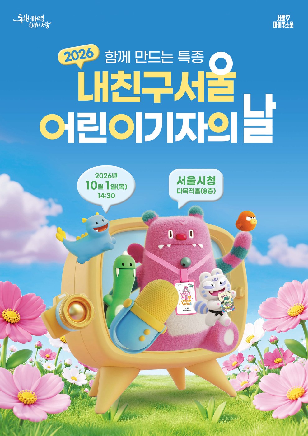 서울시, 2026 내친구서울 어린이기자의 날 개최해 어린이기자 200명 한자리에