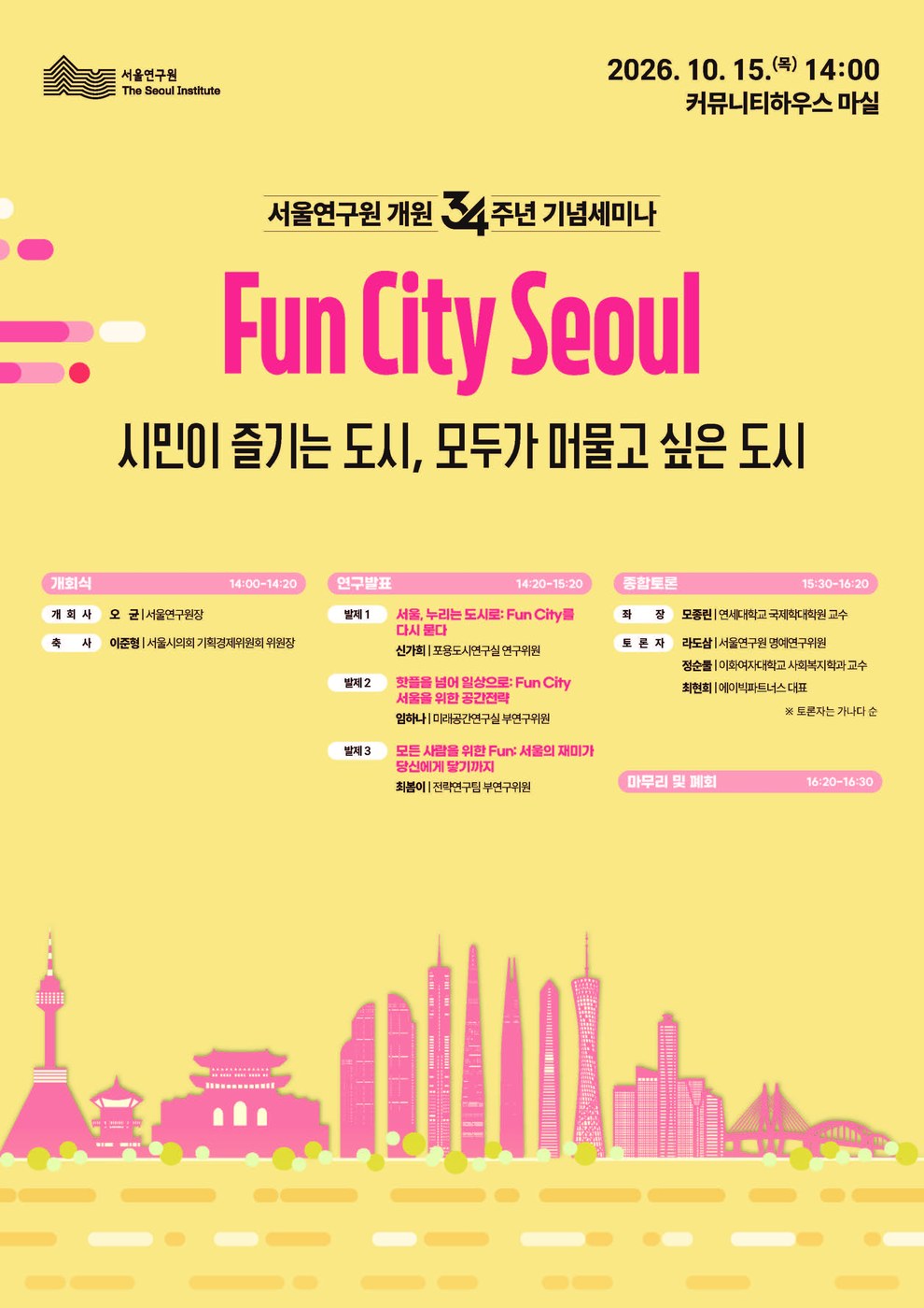 서울연구원, 개원 34주년 기념세미나서 ‘Fun City Seoul’ 방향 제시