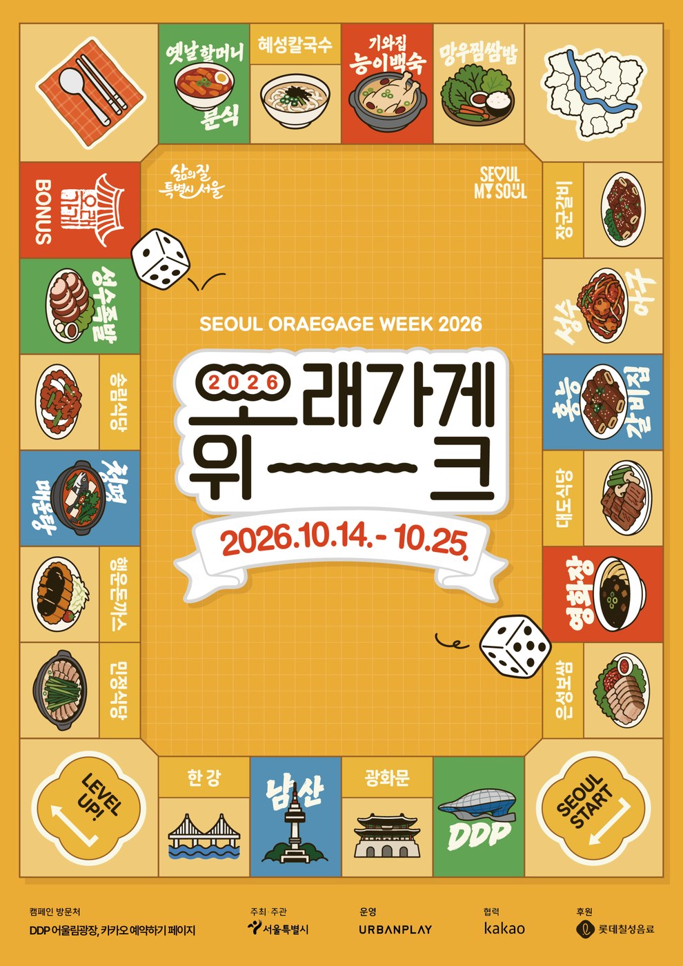 서울 관광체육국, ‘오래가게 위크 2026’ 개최로 골목 맛집 여행 선보여