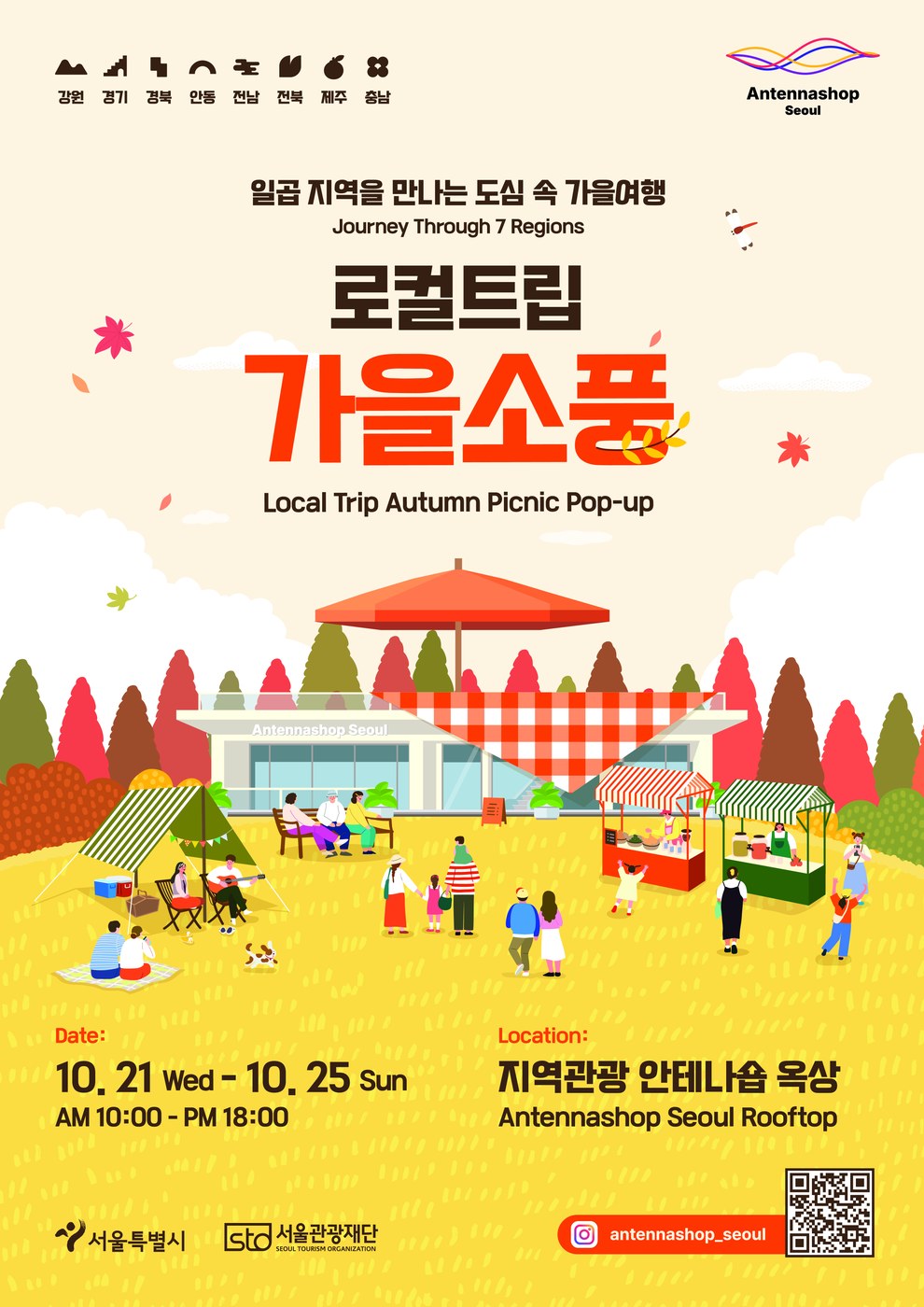 서울 도심서 전국 7개 지역 가을여행 ‘로컬트립 가을소풍’ 개최