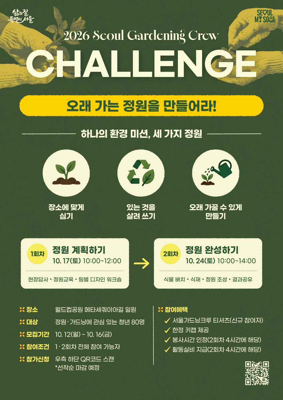 서울, 2026 서울 가드닝 크루와 함께 오래가는 정원 만든다