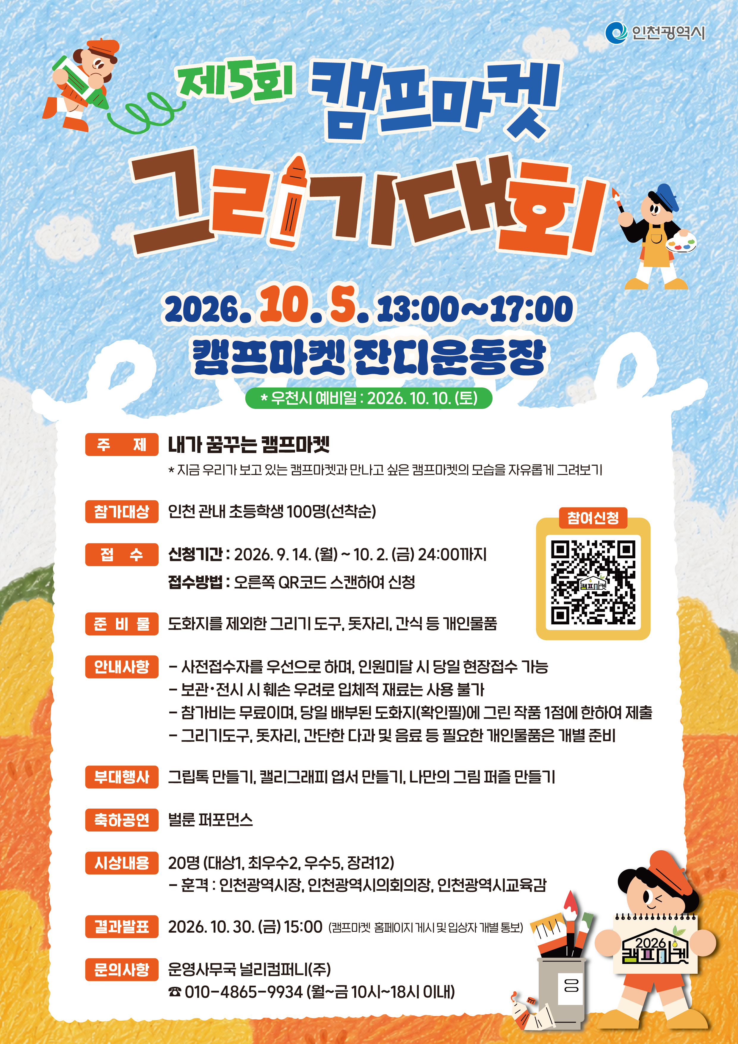 아이들의 시선으로 만난 캠프마켓,"제5회 캠프마켓 그리기대회"성료