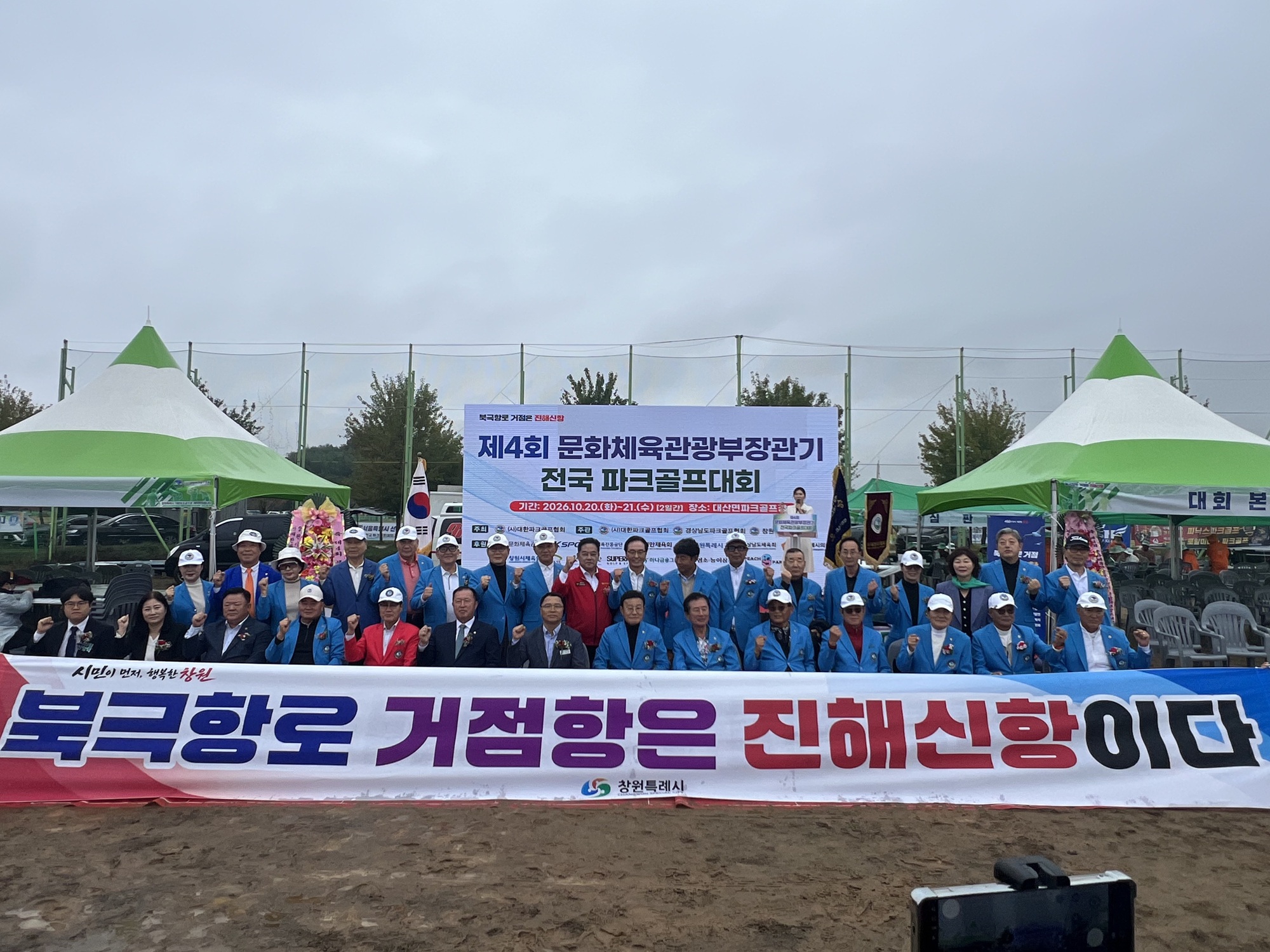 제4회 문화체육관광부장관기 전국 파크골프대회 창원 개막