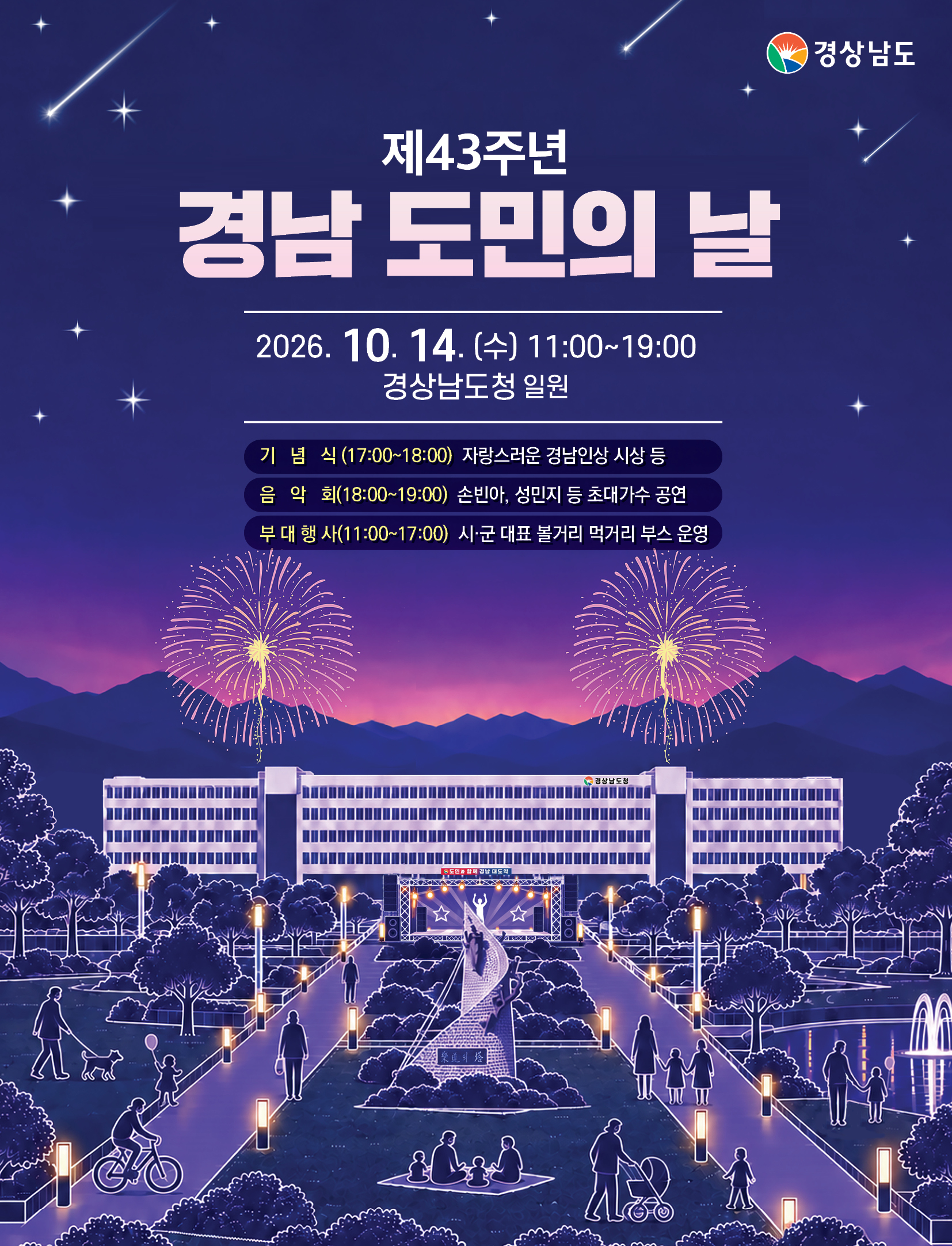 10월 14일, 경남도민 모두가 주인공! 제43주년 경남도민의 날, 도청광장에서 열린다