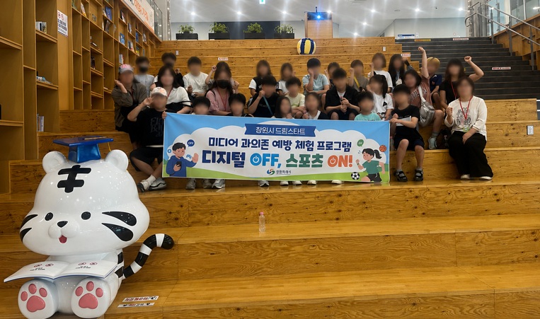 디지털 OFF, 스포츠 ON! ‘창원특례시 드림스타트 미디어 과의존 예방 체험’실시