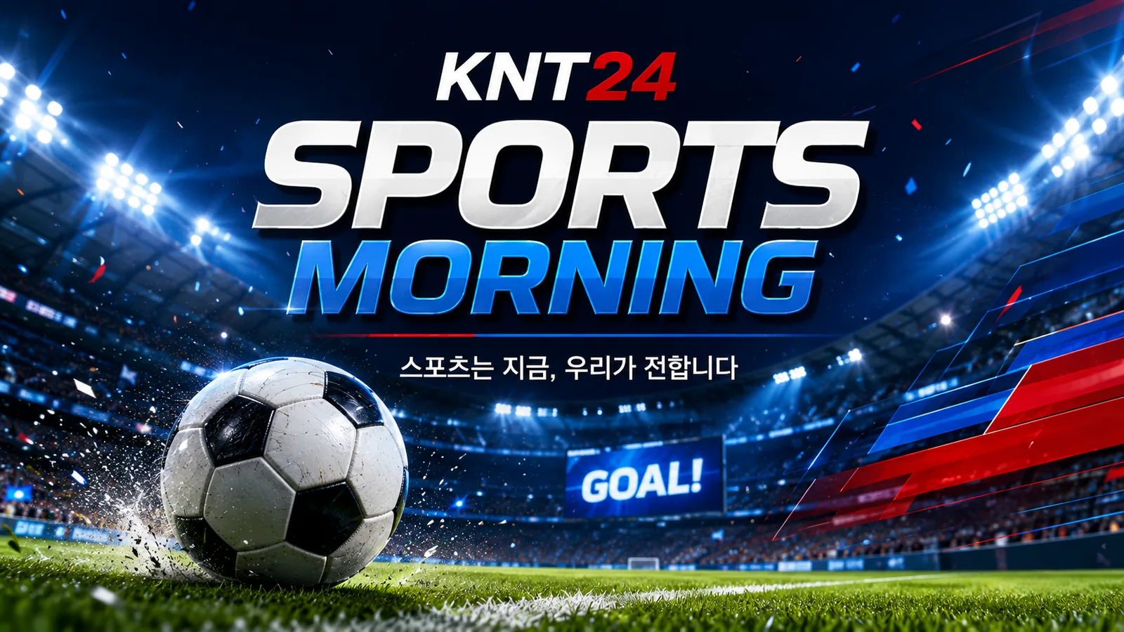[KNT24 스포츠 모닝] 챔피언스리그 본선행 마지막 7자리…18일 PO 시작, 27일 36팀 추첨