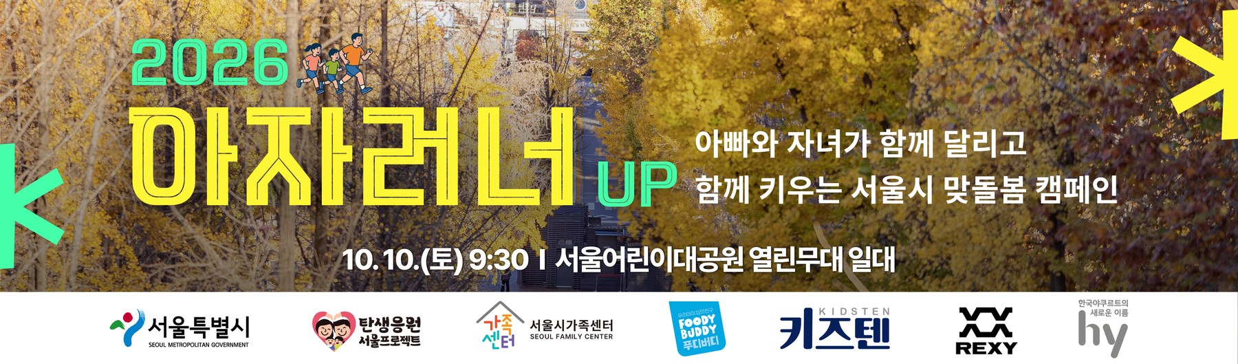 서울시가 주최하는 아자러너UP 미니마라톤 행사 현장