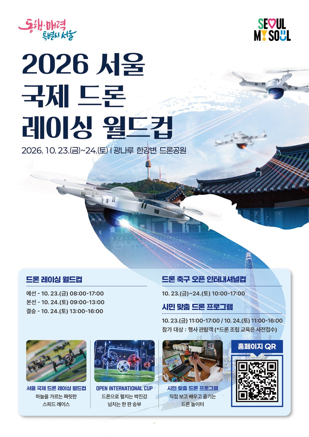 2026 서울 국제 드론 레이싱 월드컵이 광나루 한강 드론공원에서 개최된다