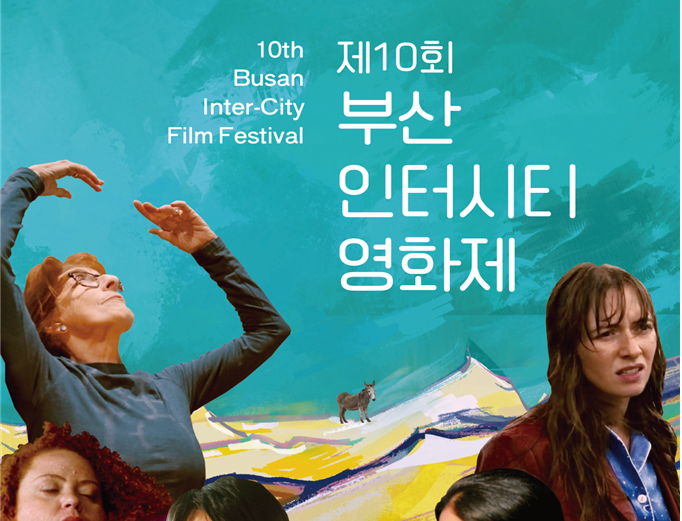 도시와 사람, 영화를 잇는 제10회 부산인터시티영화제 8월 28일 개막