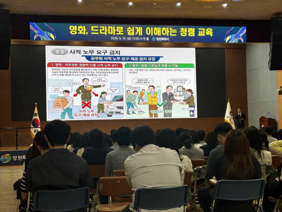 창원특례시, 영화·드라마로 청렴을 배우다.