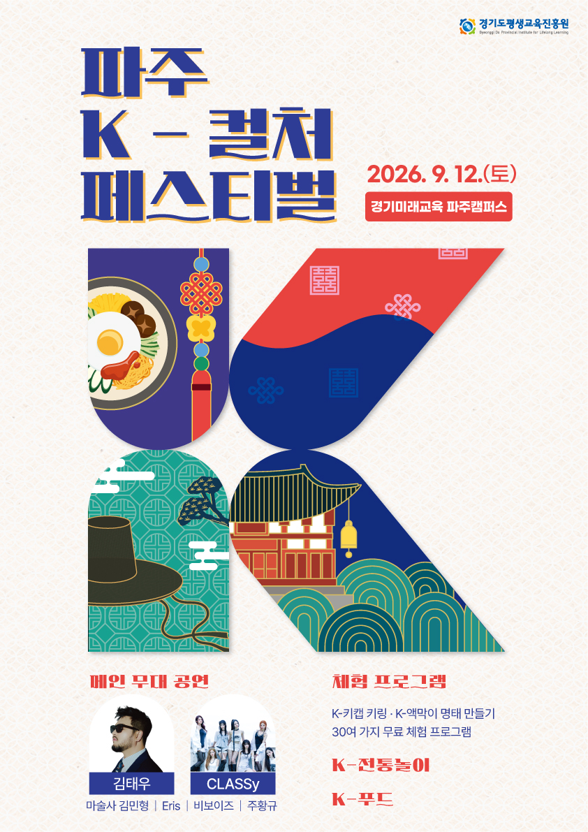 파주에서 만나는 K-컬처… 12일 케이팝·전통놀이 한 자리에