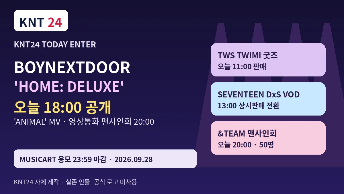 KNT24 TODAY ENTER BOYNEXTDOOR HOME DELUXE 9월 28일 공개와 영상통화 팬사인회 오후 8시, TWS 굿즈 오전 11시, SEVENTEEN DxS VOD 오후 1시 안내 그래픽