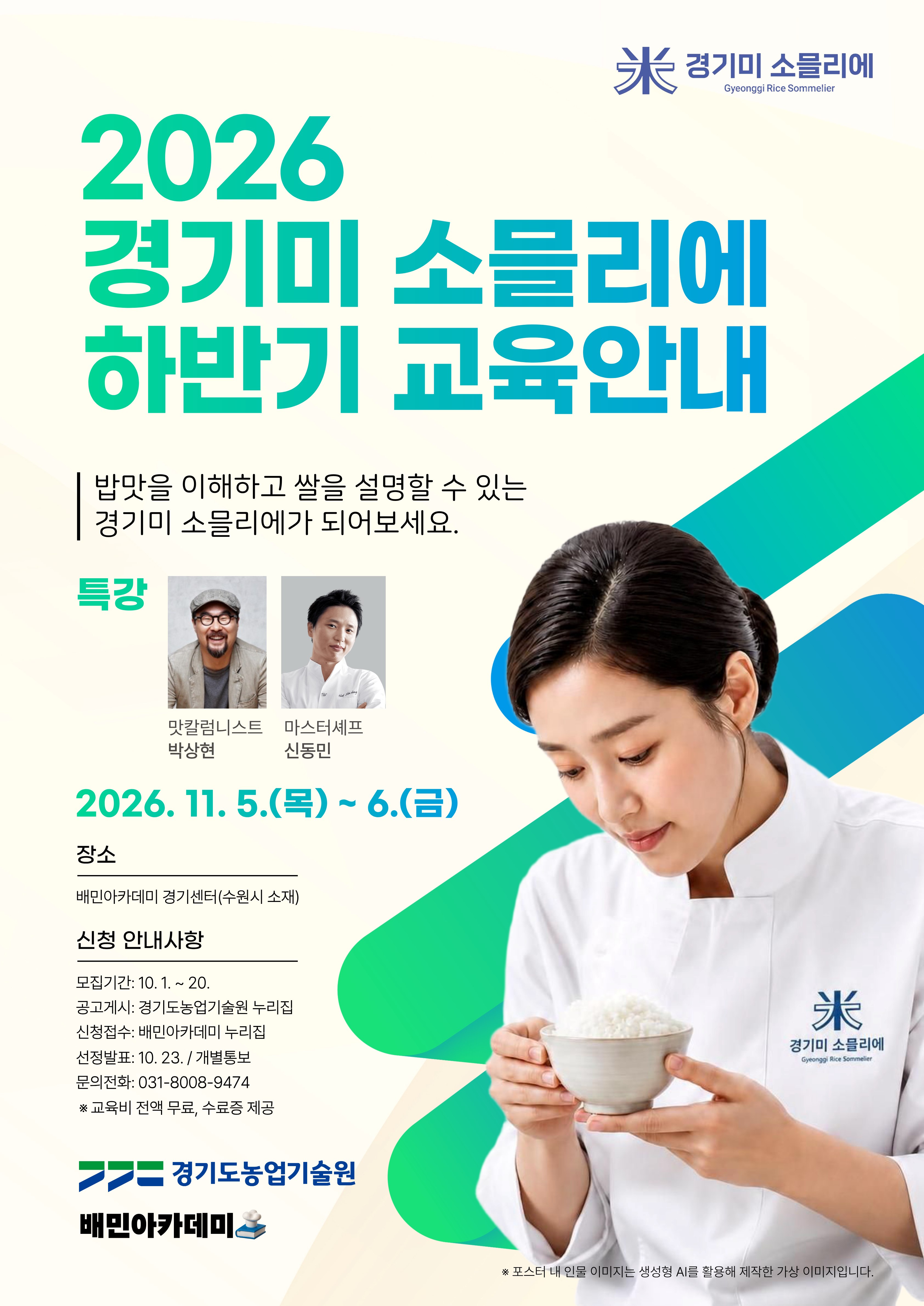 “밥맛도 배우면 보인다”… 경기도, ‘경기미 소믈리에’ 50명 모집