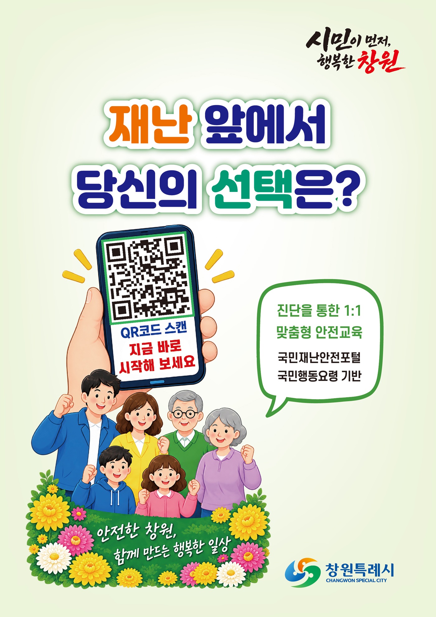 창원시, 퀴즈로 배우는 재난안전 진단캠페인 실시