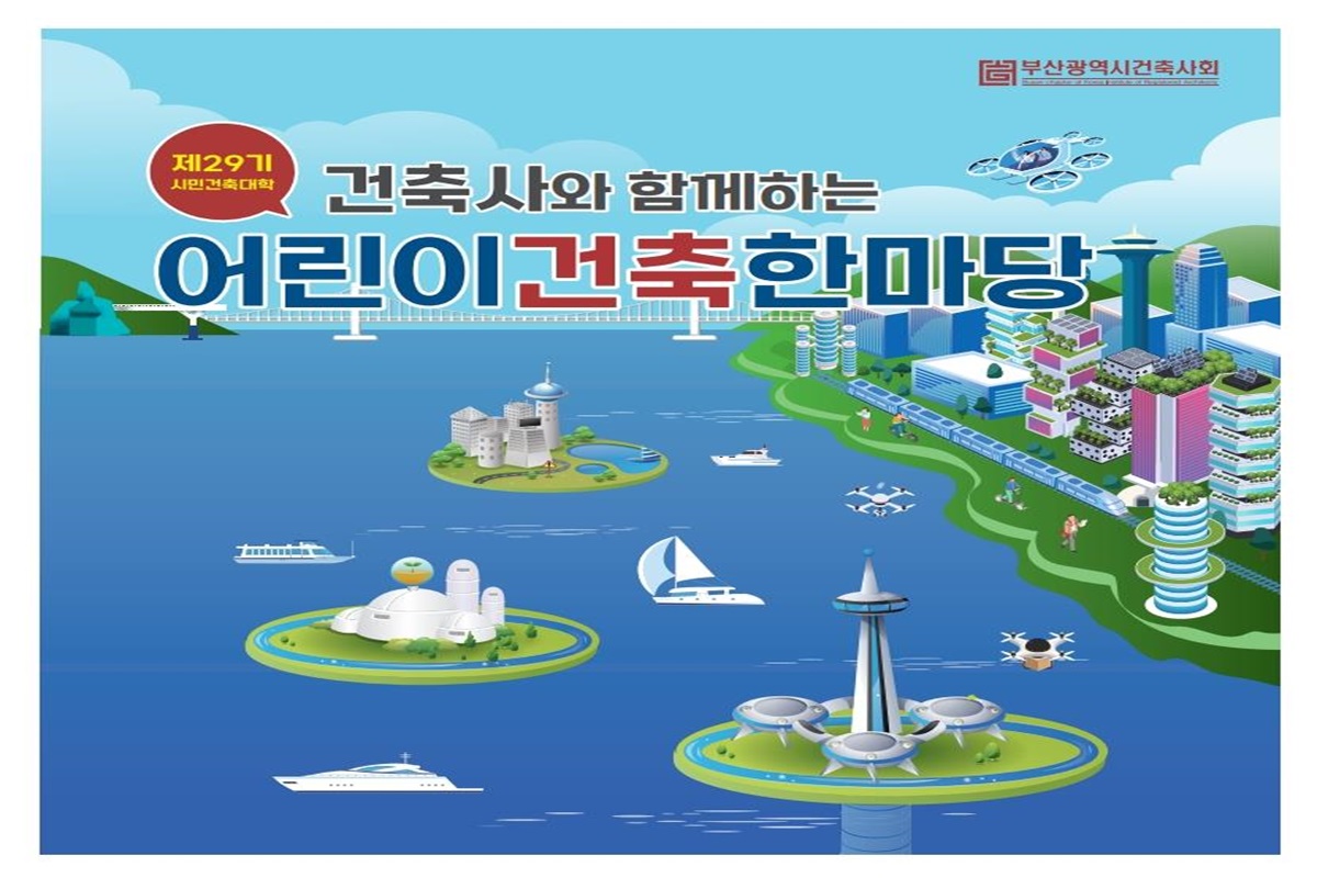 미래의 건축사 꿈꾸는 어린이들,"어린이건축한마당"으로 모이세요!