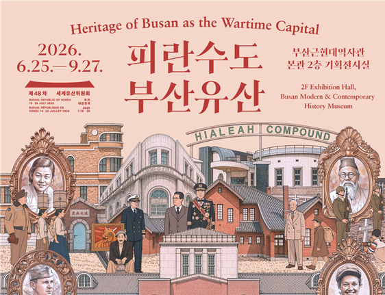 부산근현대역사관, 제48차 유네스코 세계유산위원회 부산 개최 기념 개최